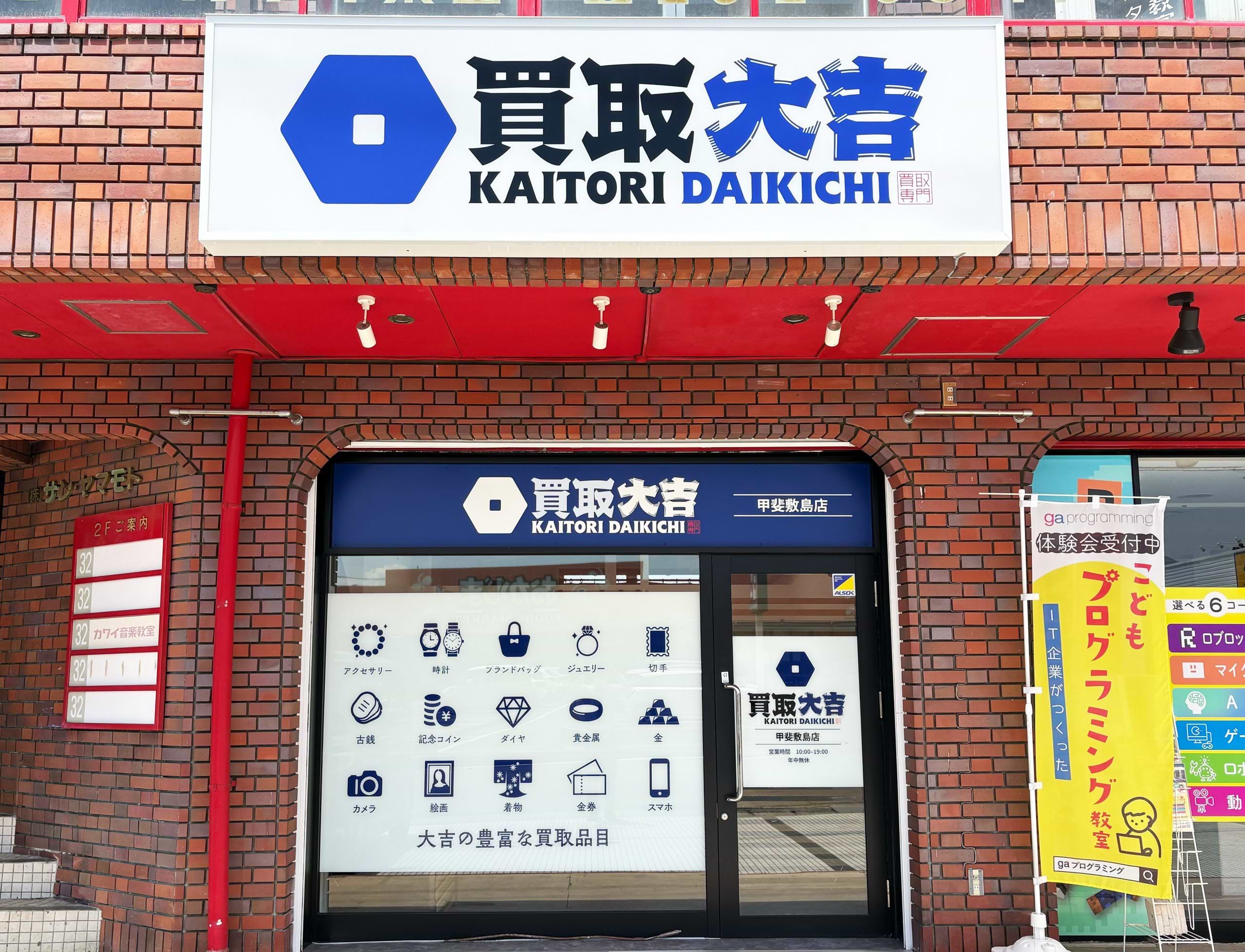 買取大吉 甲斐敷島店の外観