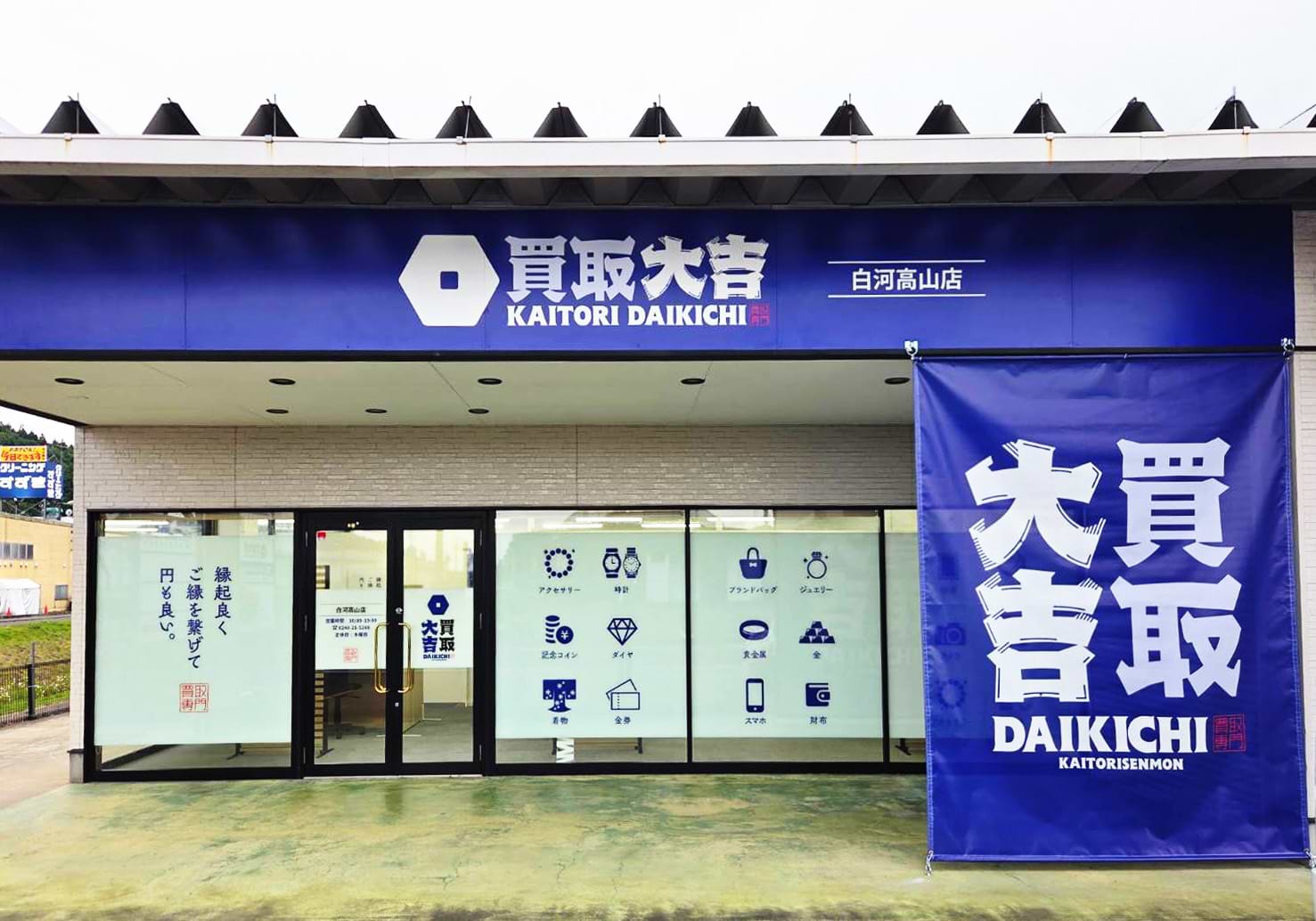 買取大吉 白河高山店の外観