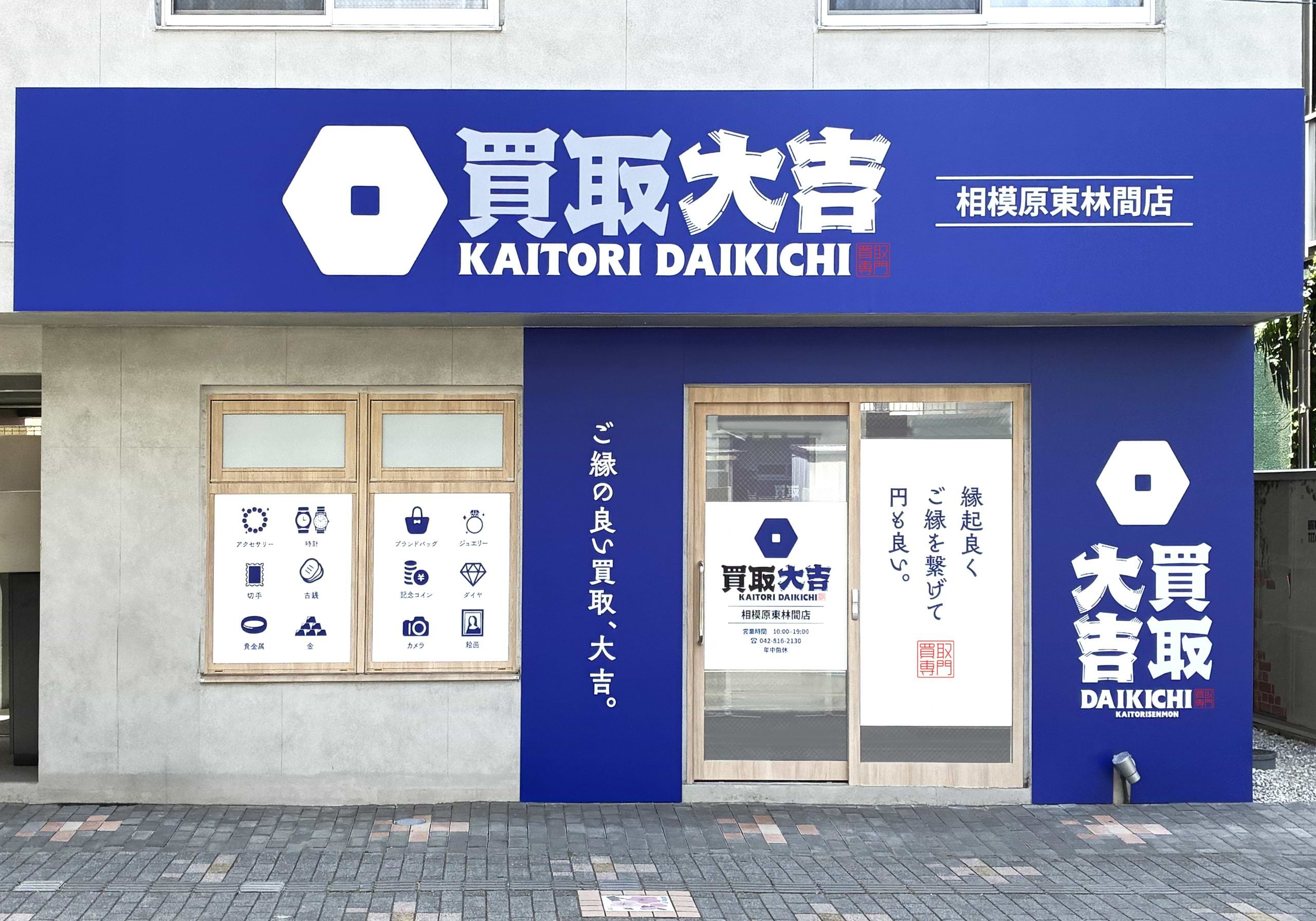 買取大吉 相模原東林間店の外観