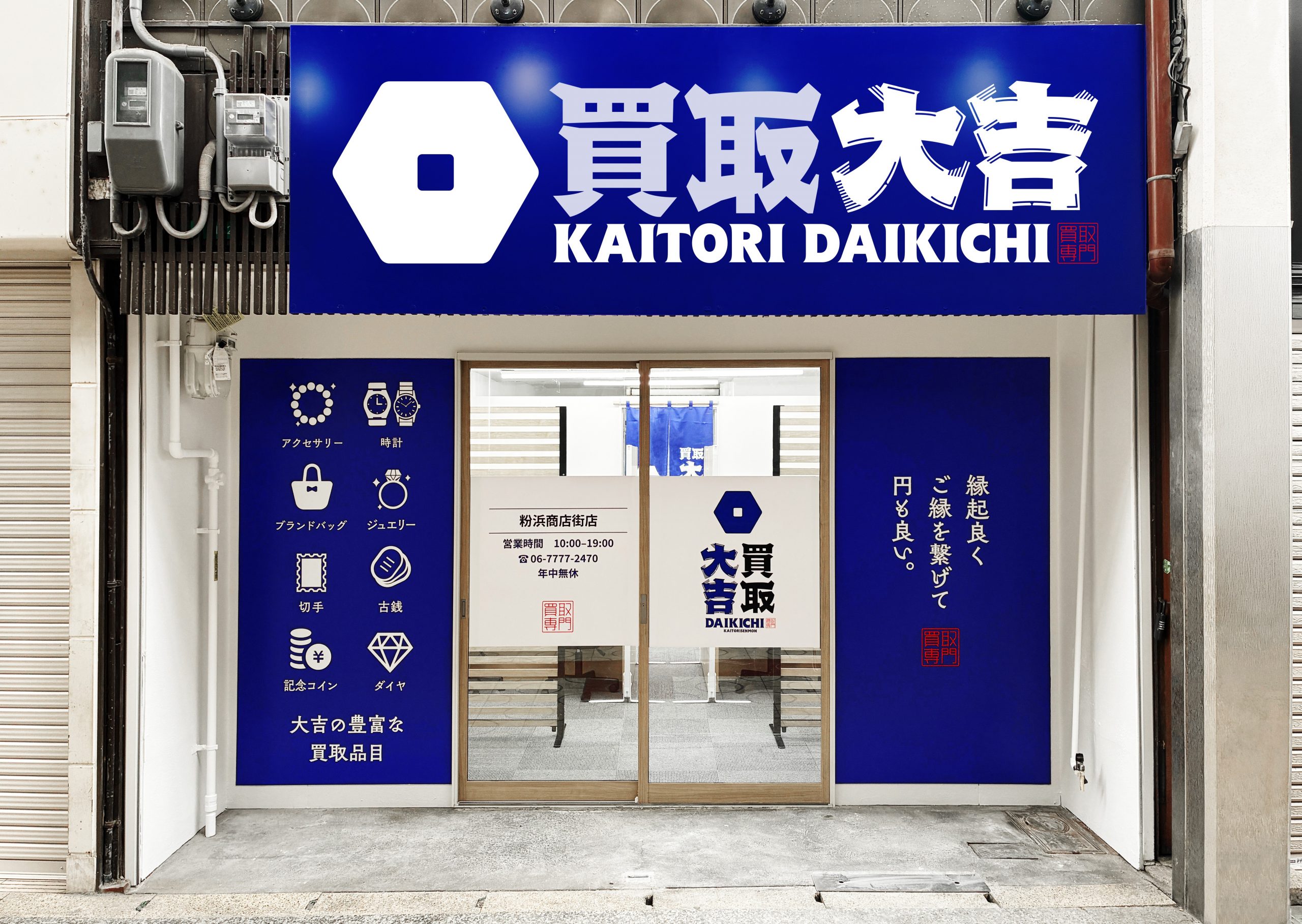 買取大吉 粉浜商店街店の外観