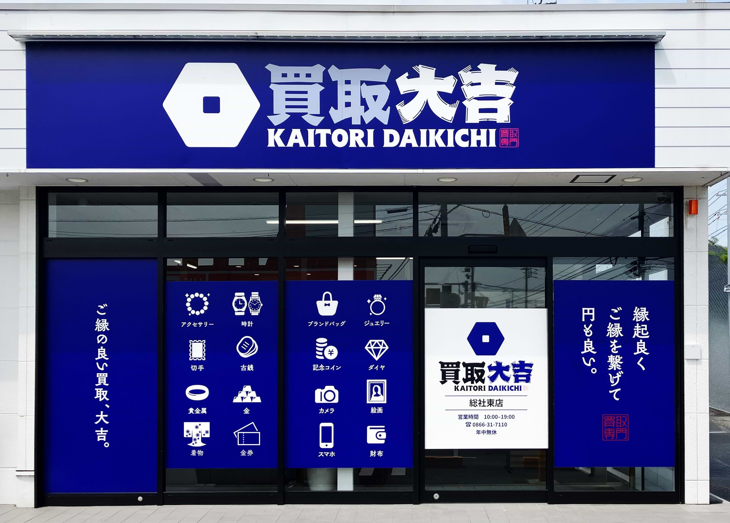 買取大吉 総社東店の外観