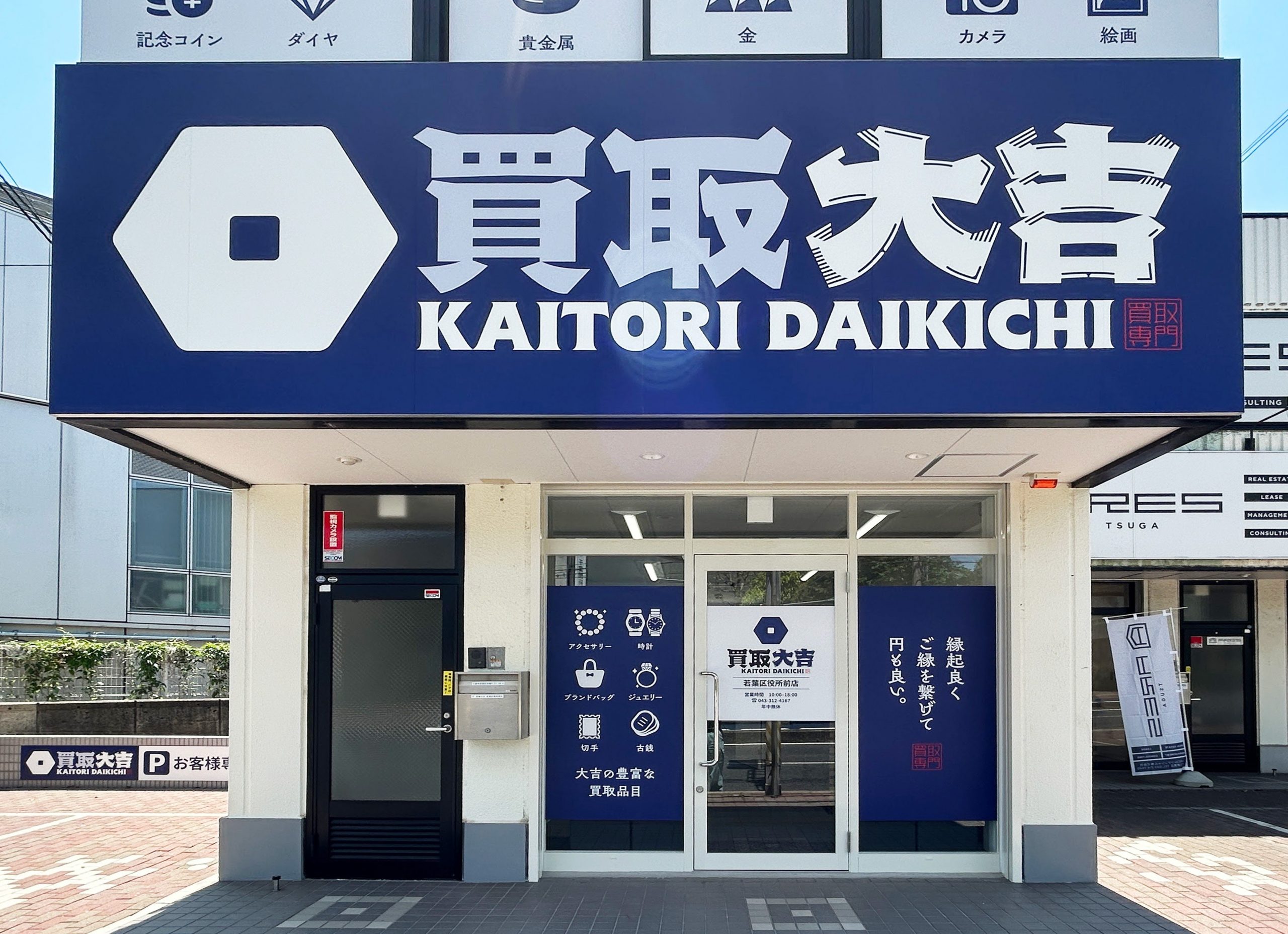 買取大吉 若葉区役所前店の外観
