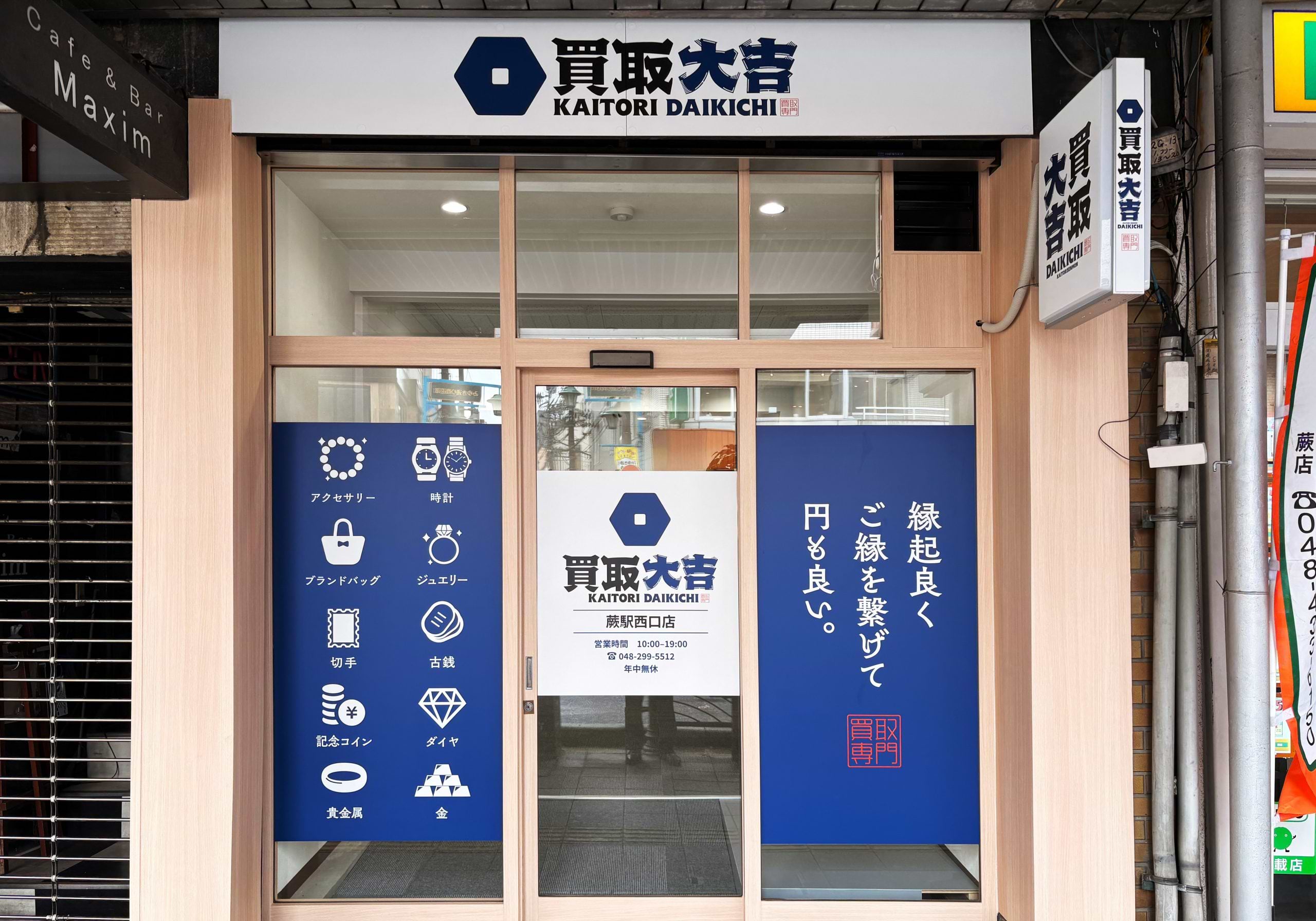 買取大吉 蕨駅西口店の外観