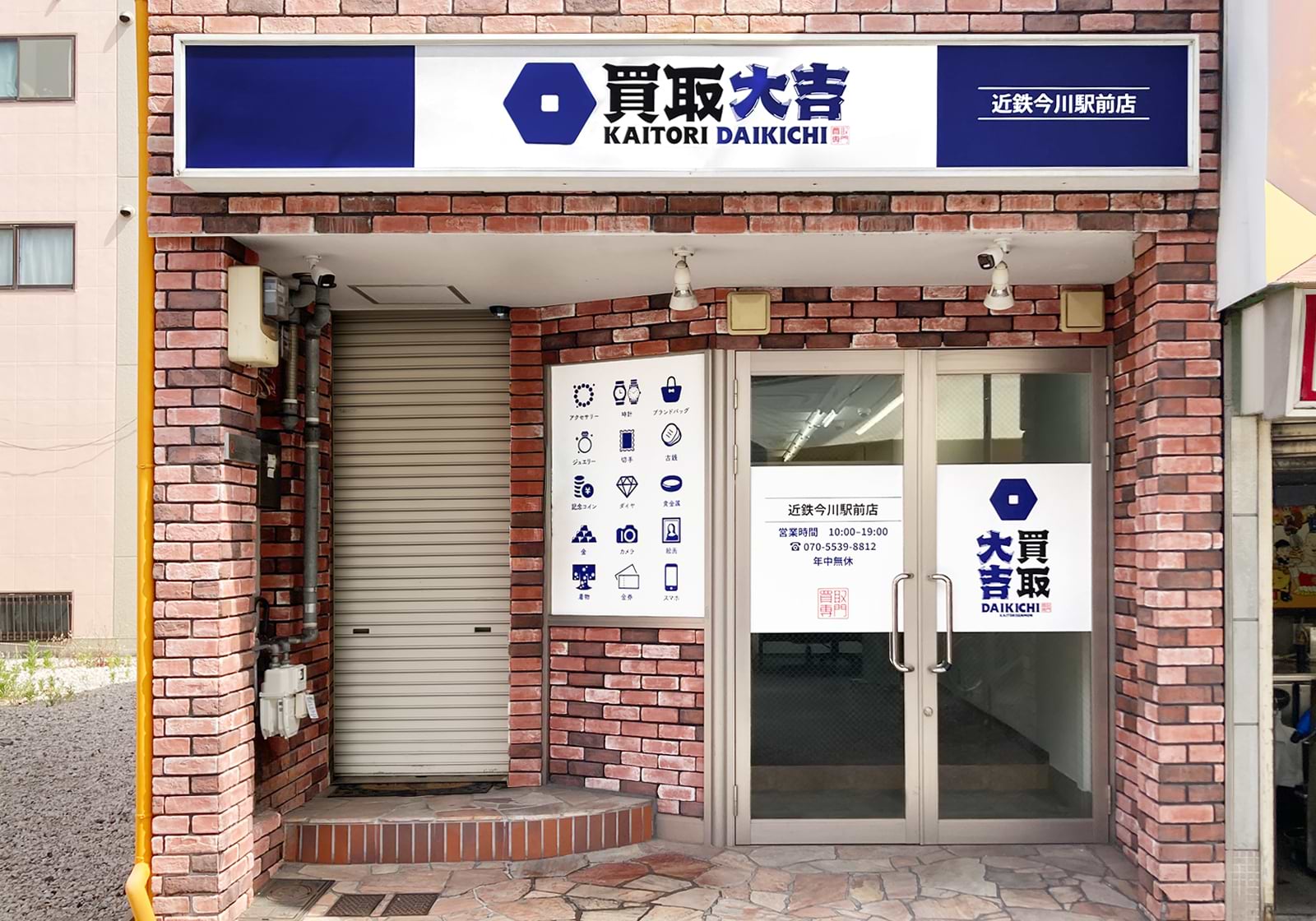 買取大吉 近鉄今川駅前店の外観