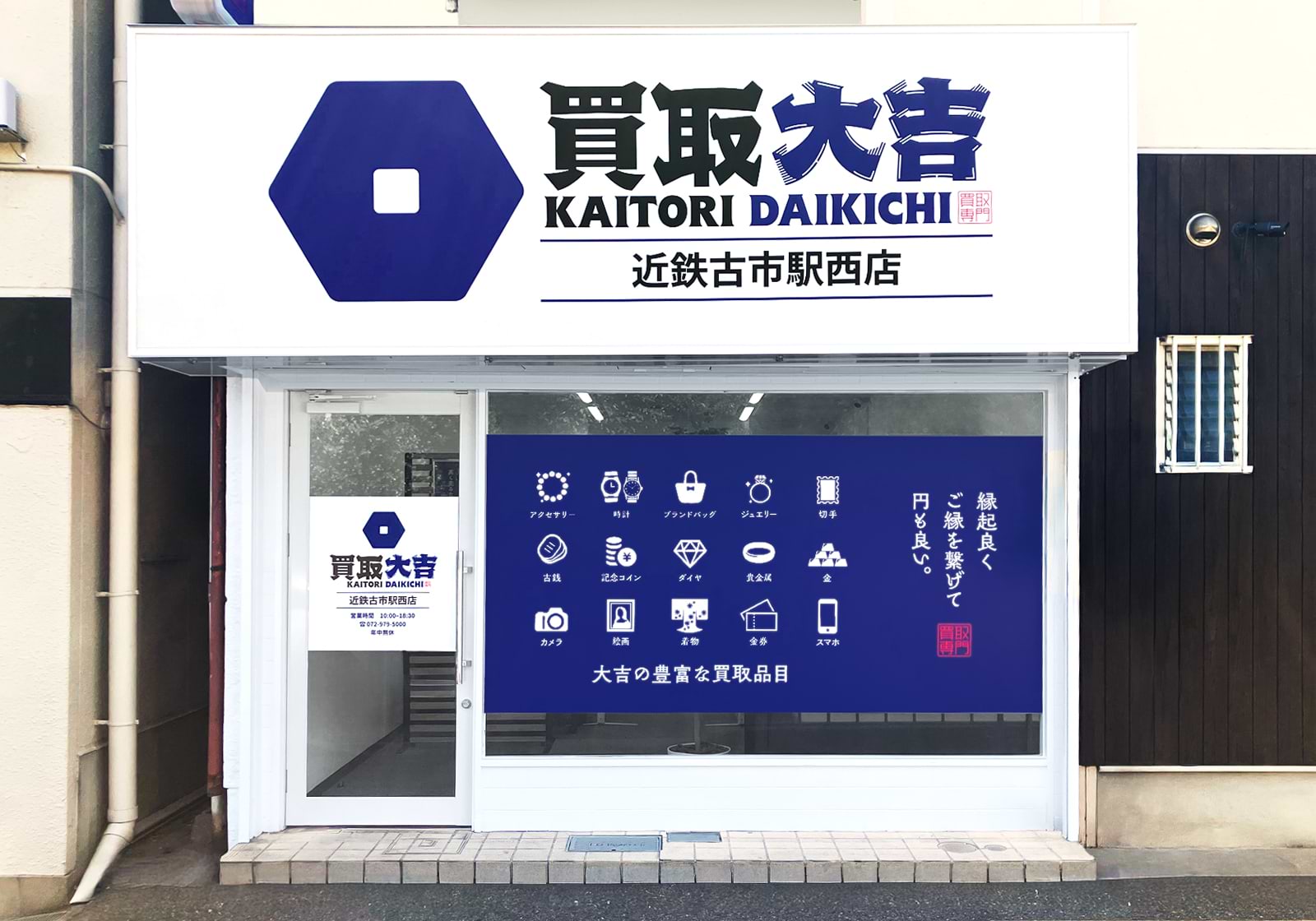 買取大吉 近鉄古市駅西店の外観