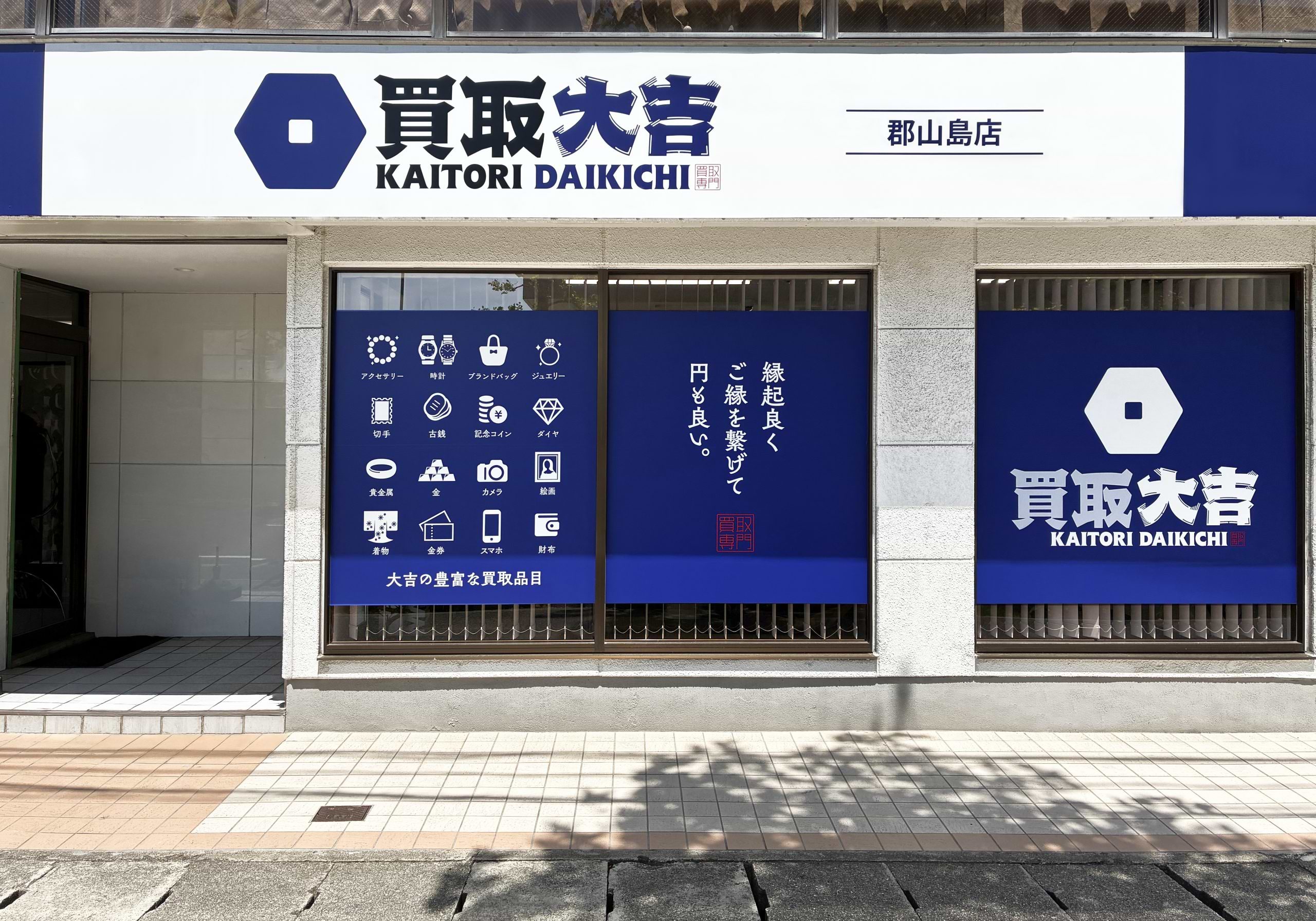 買取大吉 郡山島店の写真(福島県郡山市)