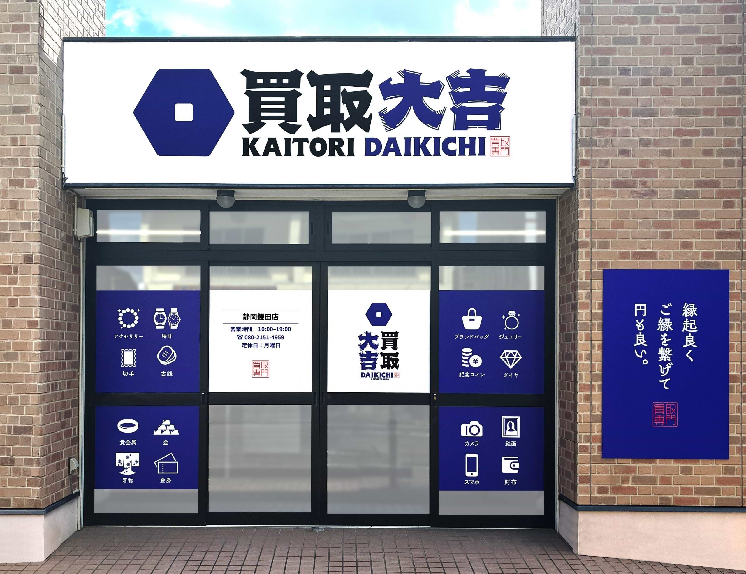 買取大吉 静岡鎌田店の外観