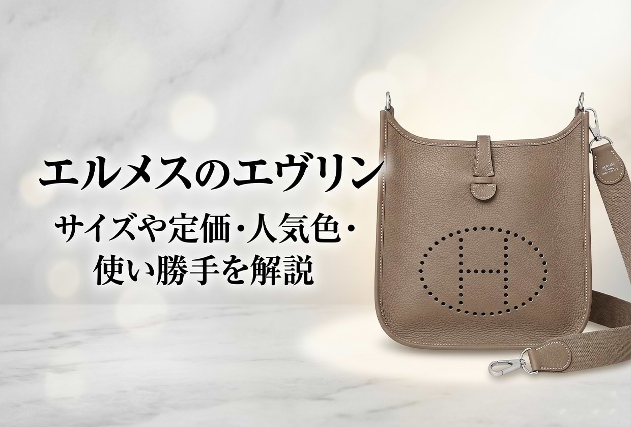 エルメスのエヴリン|サイズや定価・人気色・使い勝手を解説