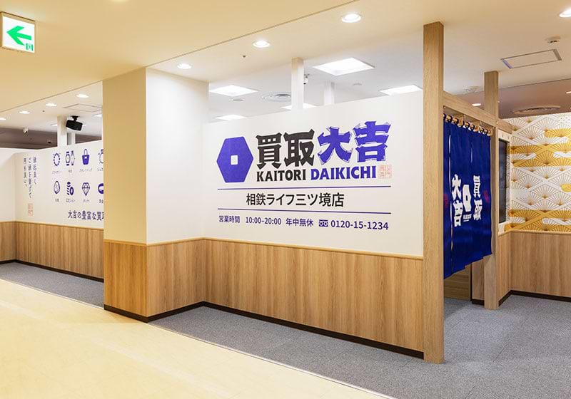 買取大吉相鉄ライフ三ツ境店