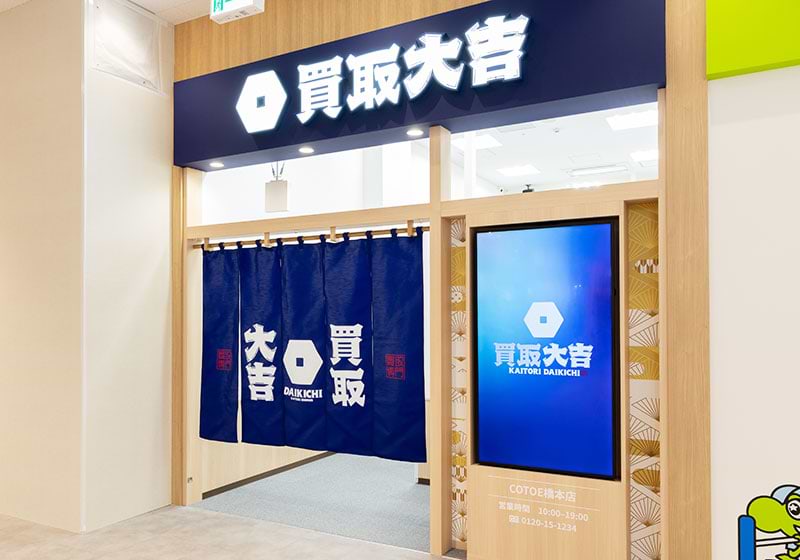 買取大吉 COTOE橋本店