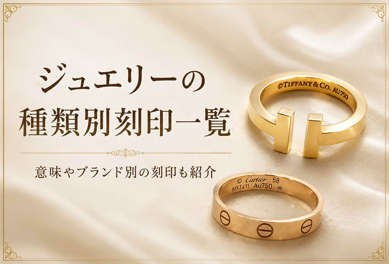 ジュエリーの種類別刻印一覧|意味やブランド別の刻印も紹介