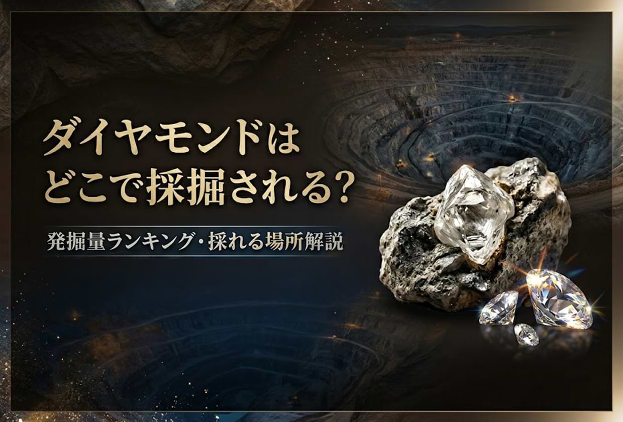 ダイヤモンドはどこで採掘される？ 発掘量ランキングや採れる場所を解説