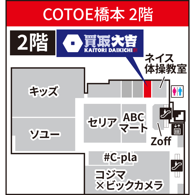 買取大吉 COTOE橋本店