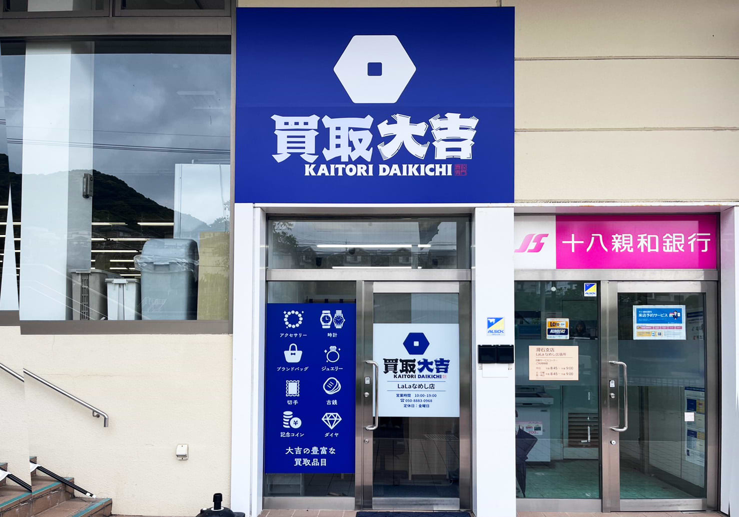 買取大吉 LaLaなめし店の外観