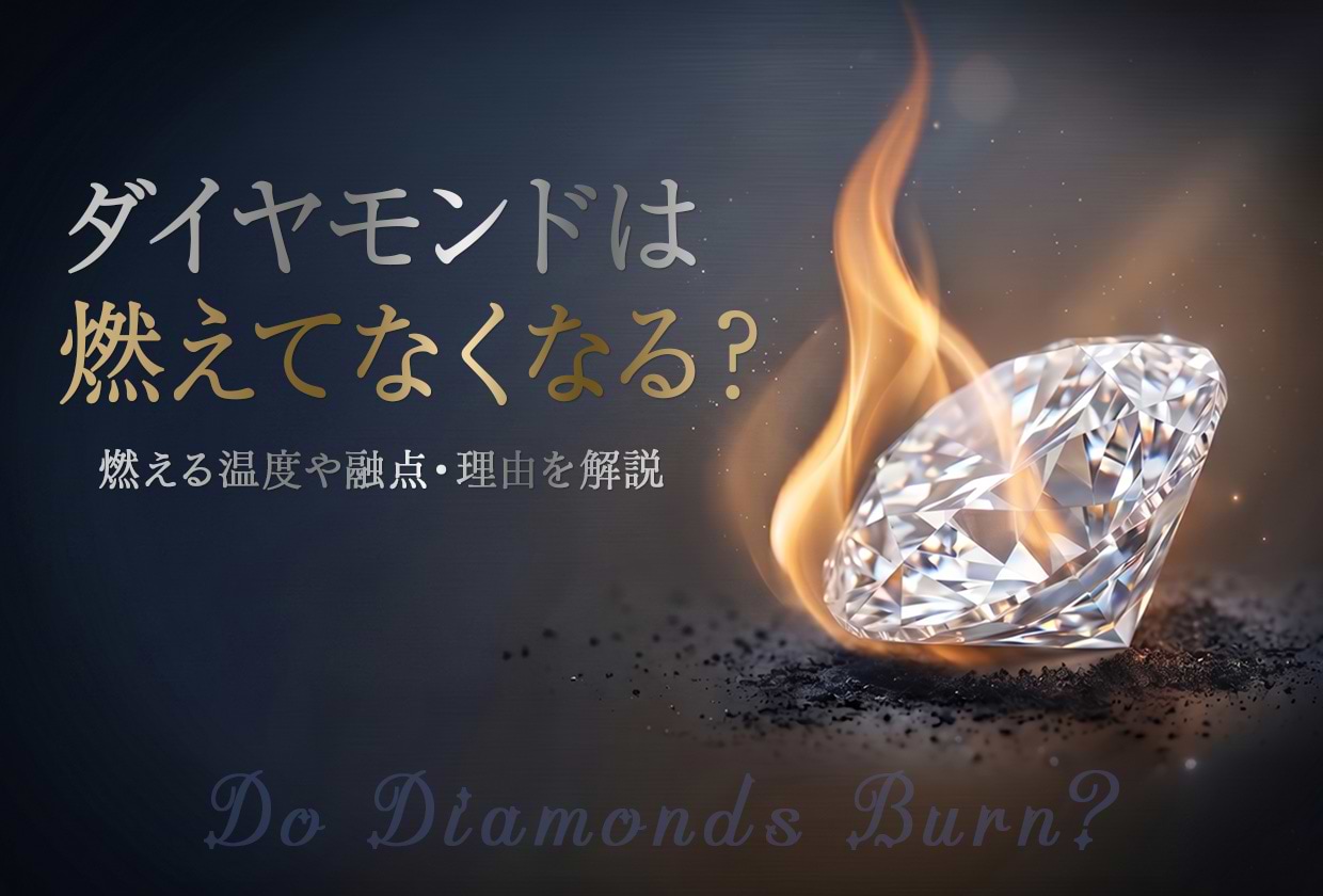 ダイヤモンドは燃えてなくなる？ 燃える温度や融点・理由を解説