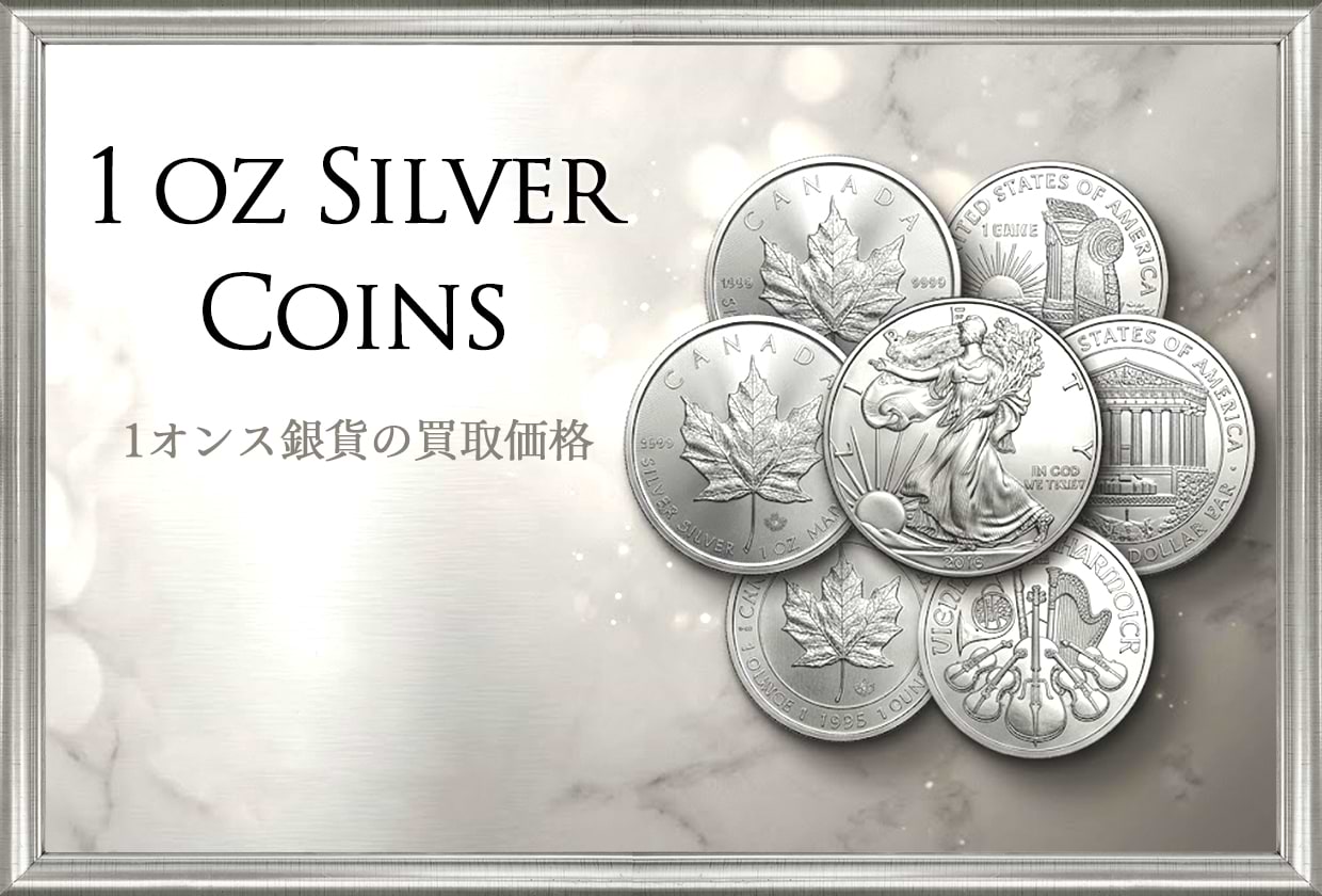 【種類別】1オンス銀貨の買取価格|価格推移や高く売るためのコツを解説