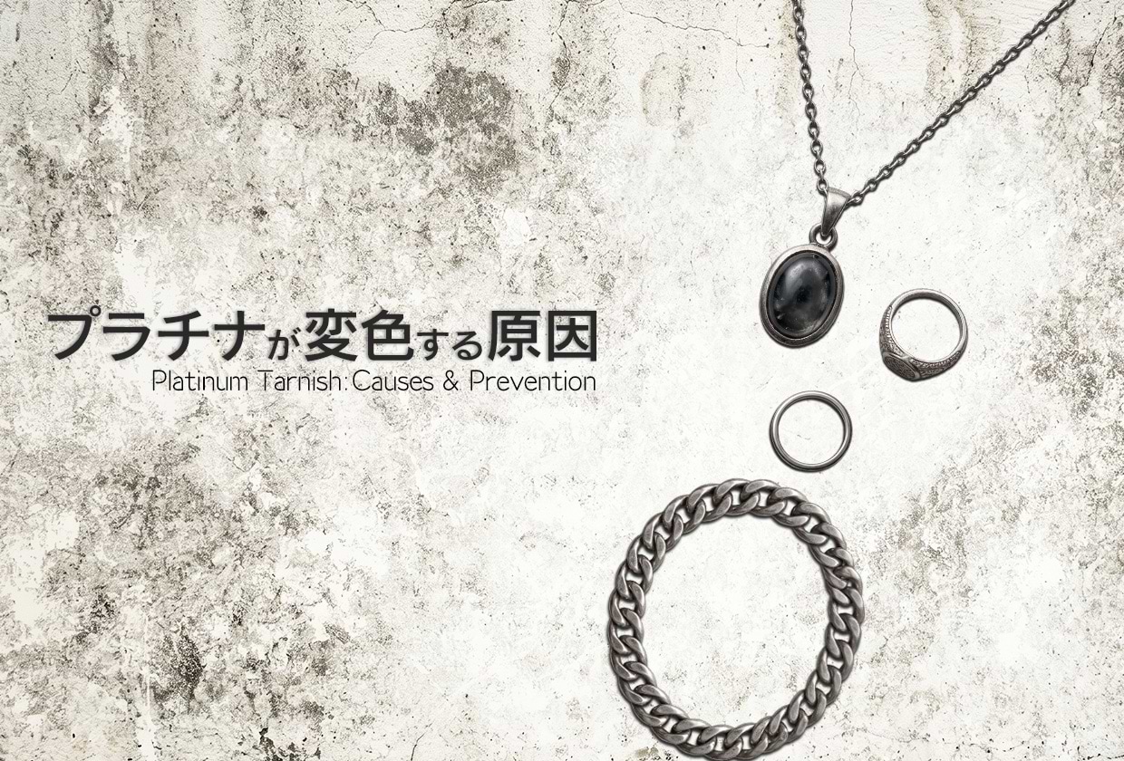 プラチナは変色する？ 原因・対処法・変色を防ぐ方法を解説