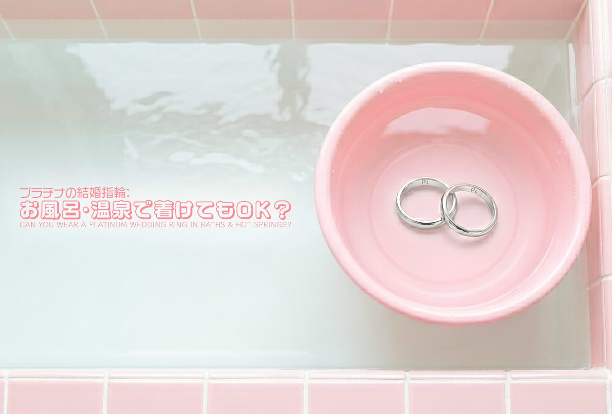 プラチナの結婚指輪はお風呂・温泉で着けてOK? メリットや注意点を解説