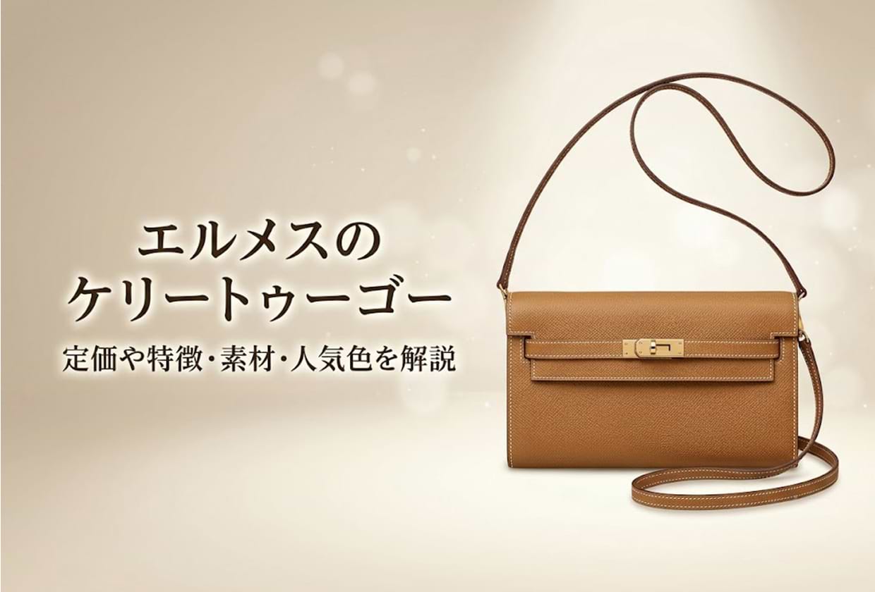 エルメスのケリートゥーゴー|定価や特徴・素材・人気色を解説
