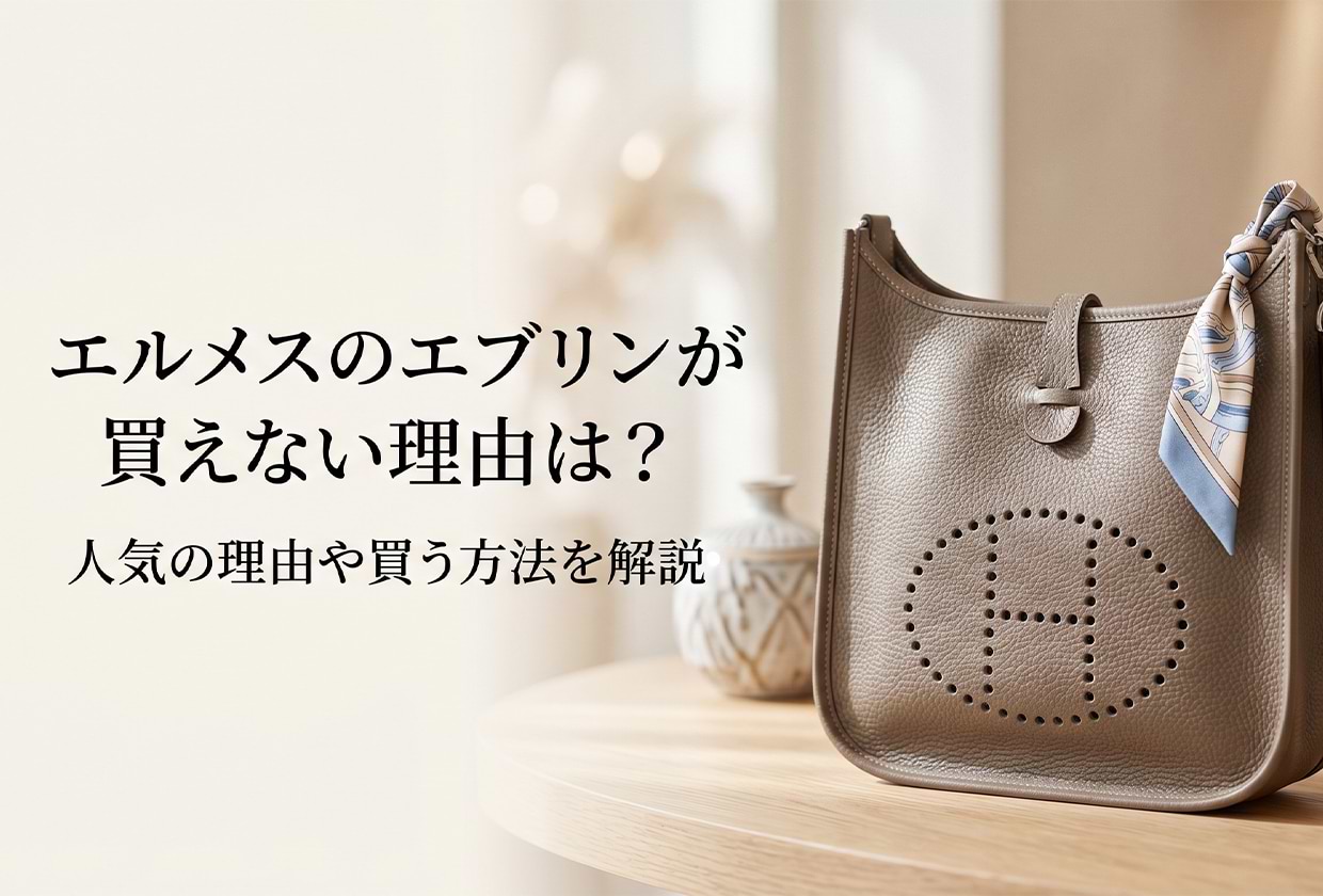 エルメスのエブリンが買えない理由は？ 人気の理由や買う方法を解説