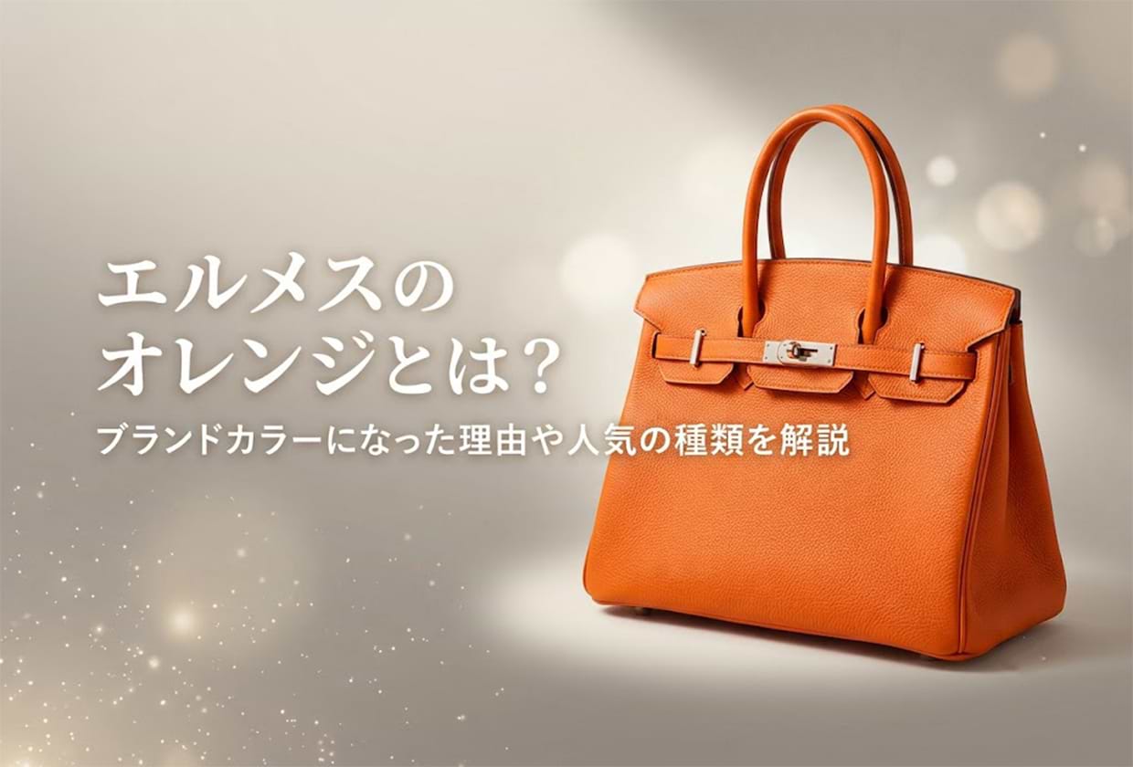エルメスのオレンジとは?ブランドカラーになった理由や人気の種類を解説