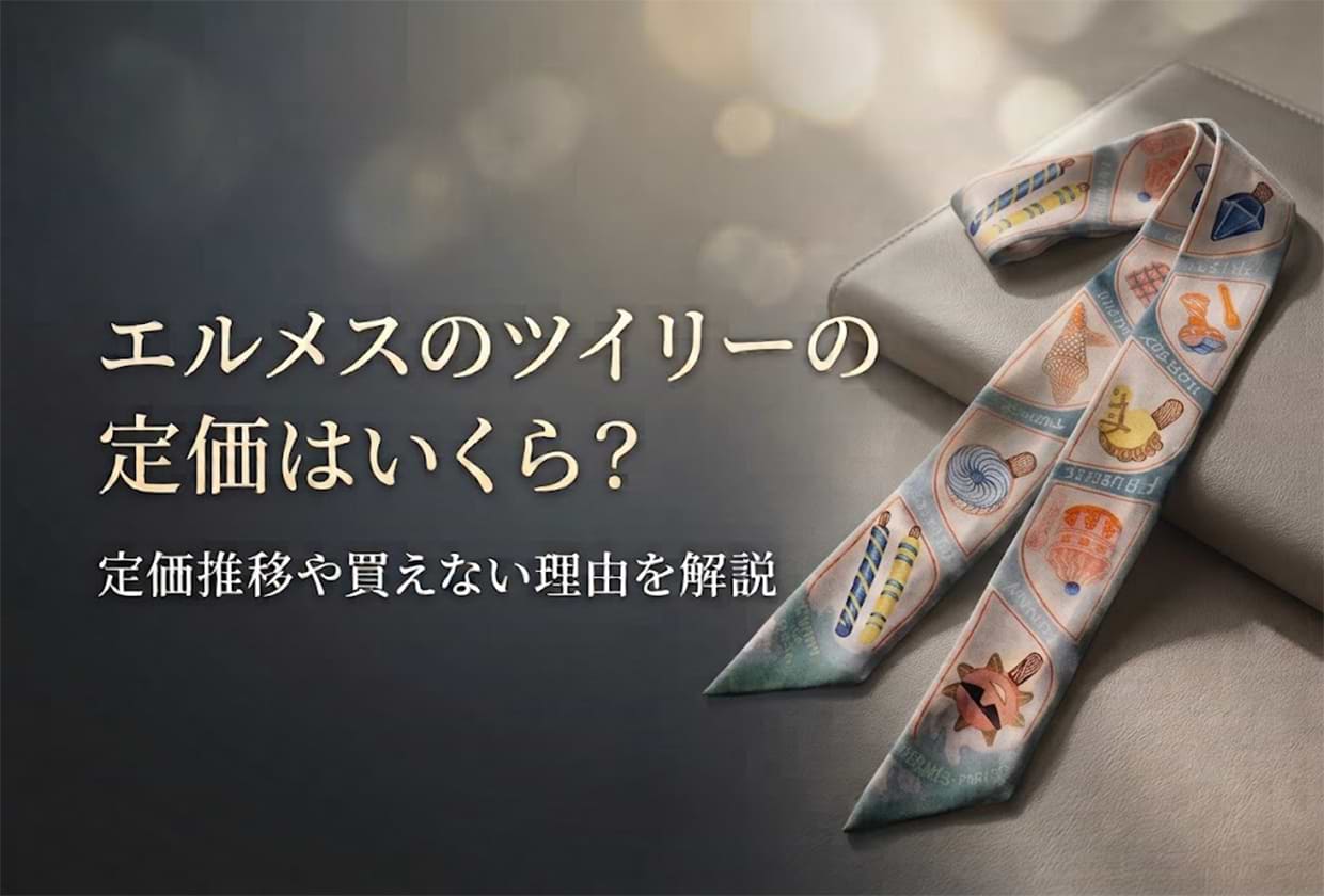 エルメスのツイリーの定価はいくら? 定価推移や買えない理由を解説