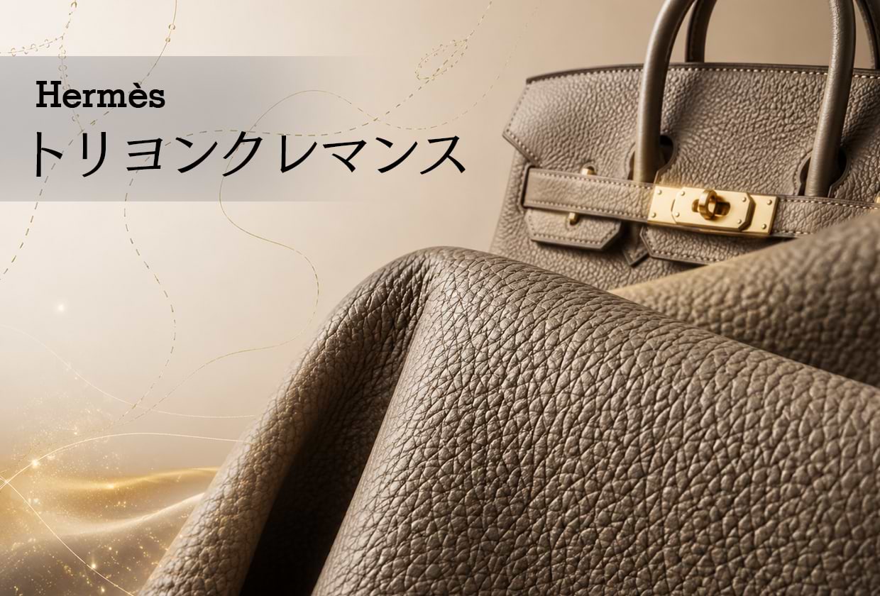 エルメスのトリヨンクレマンスとは？ 特徴や他素材との違いを解説