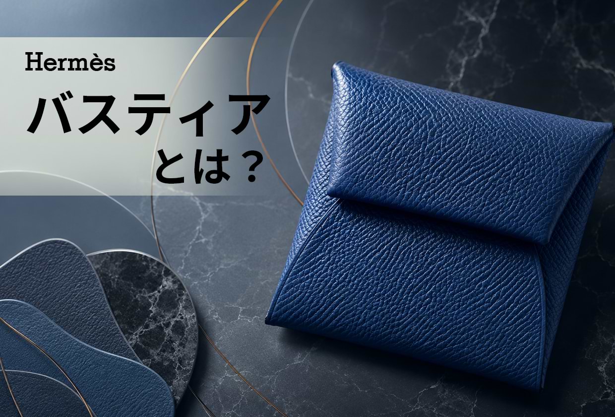 エルメスのバスティア|定価や素材・人気色・使い勝手を解説