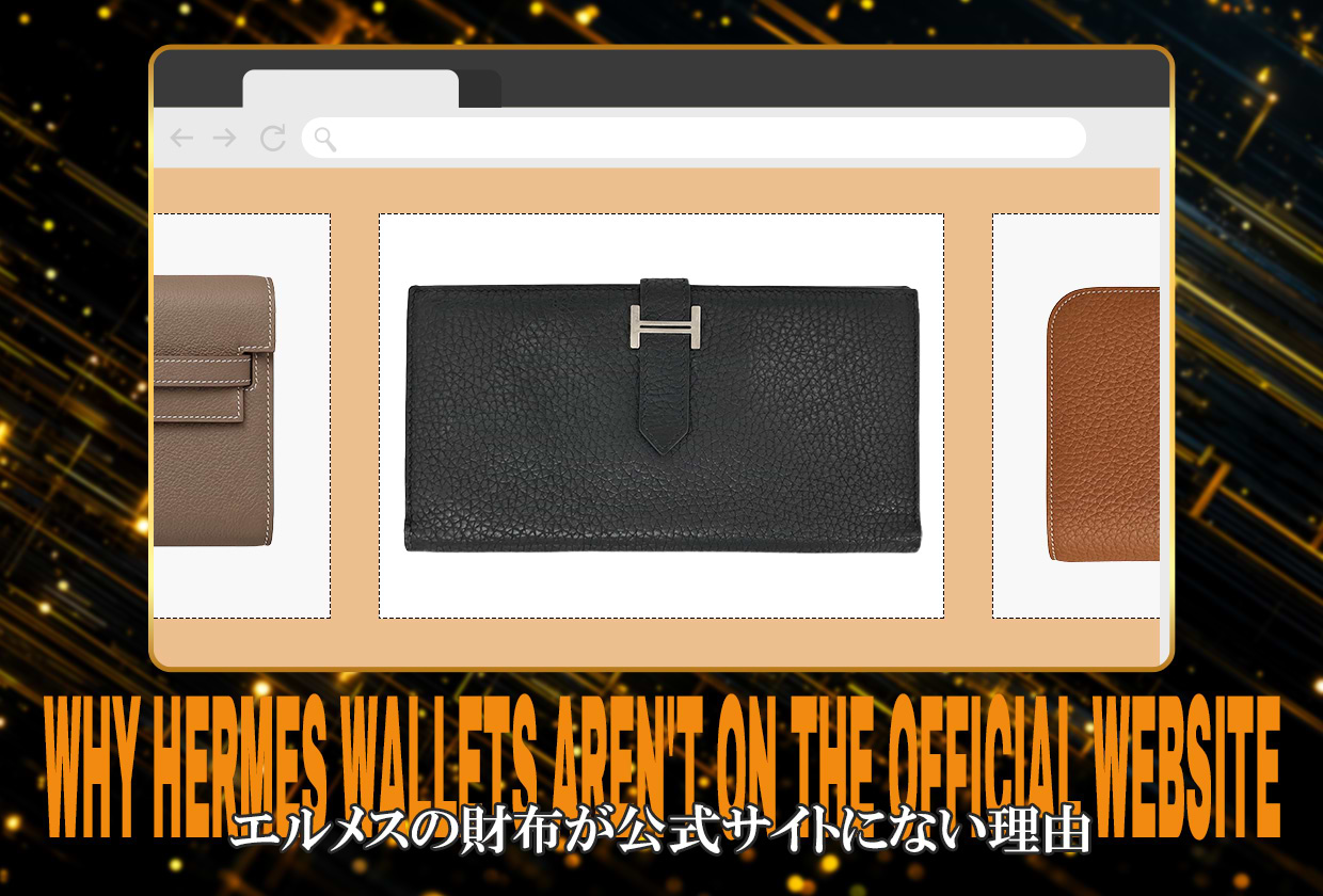エルメスの財布が公式サイトにない理由｜購入方法や入手難易度を解説