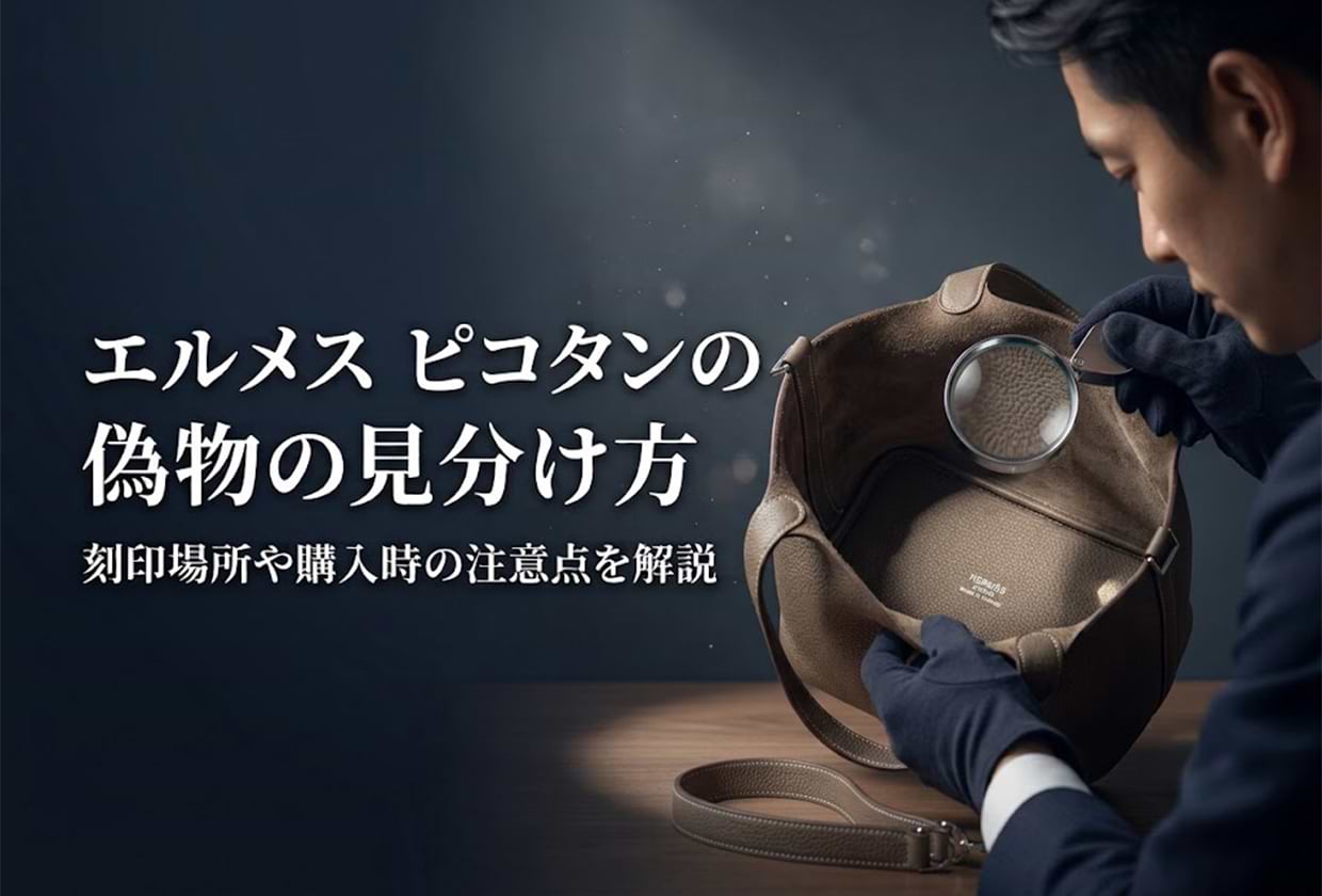 エルメス ピコタンの偽物の見分け方|刻印場所や購入時の注意点を解説