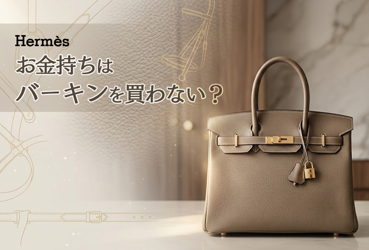 本当のお金持ちはバーキンを買わない? ばからしいと言われる理由も解説