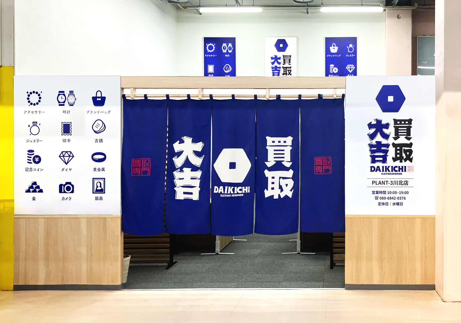 買取大吉 PLANT-3川北店の写真(石川県川北町)