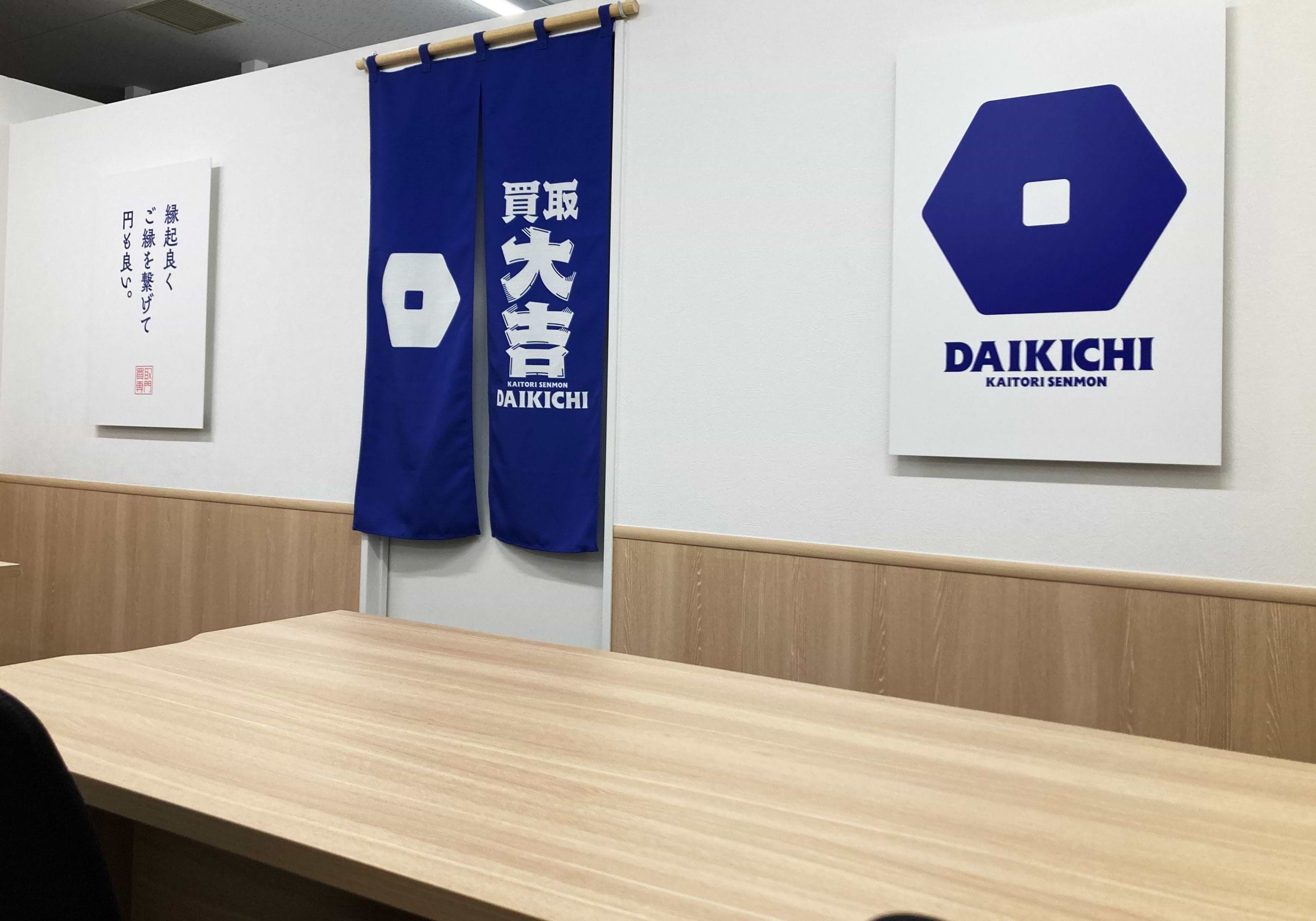 買取大吉 PLANT-6瑞穂店