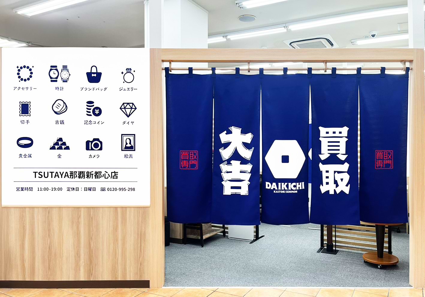 買取大吉 TSUTAYA那覇新都心店