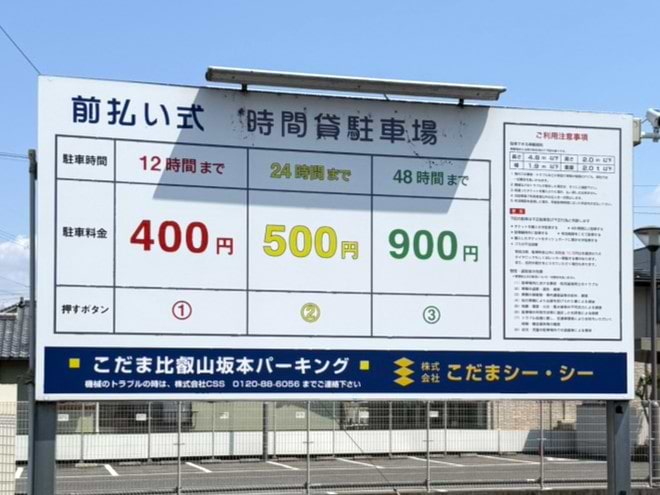 近隣コインパーキング「こだま比叡山坂本パーキング」①