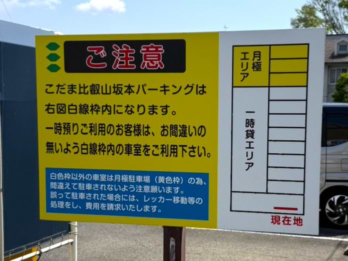 近隣コインパーキング「こだま比叡山坂本パーキング」②
