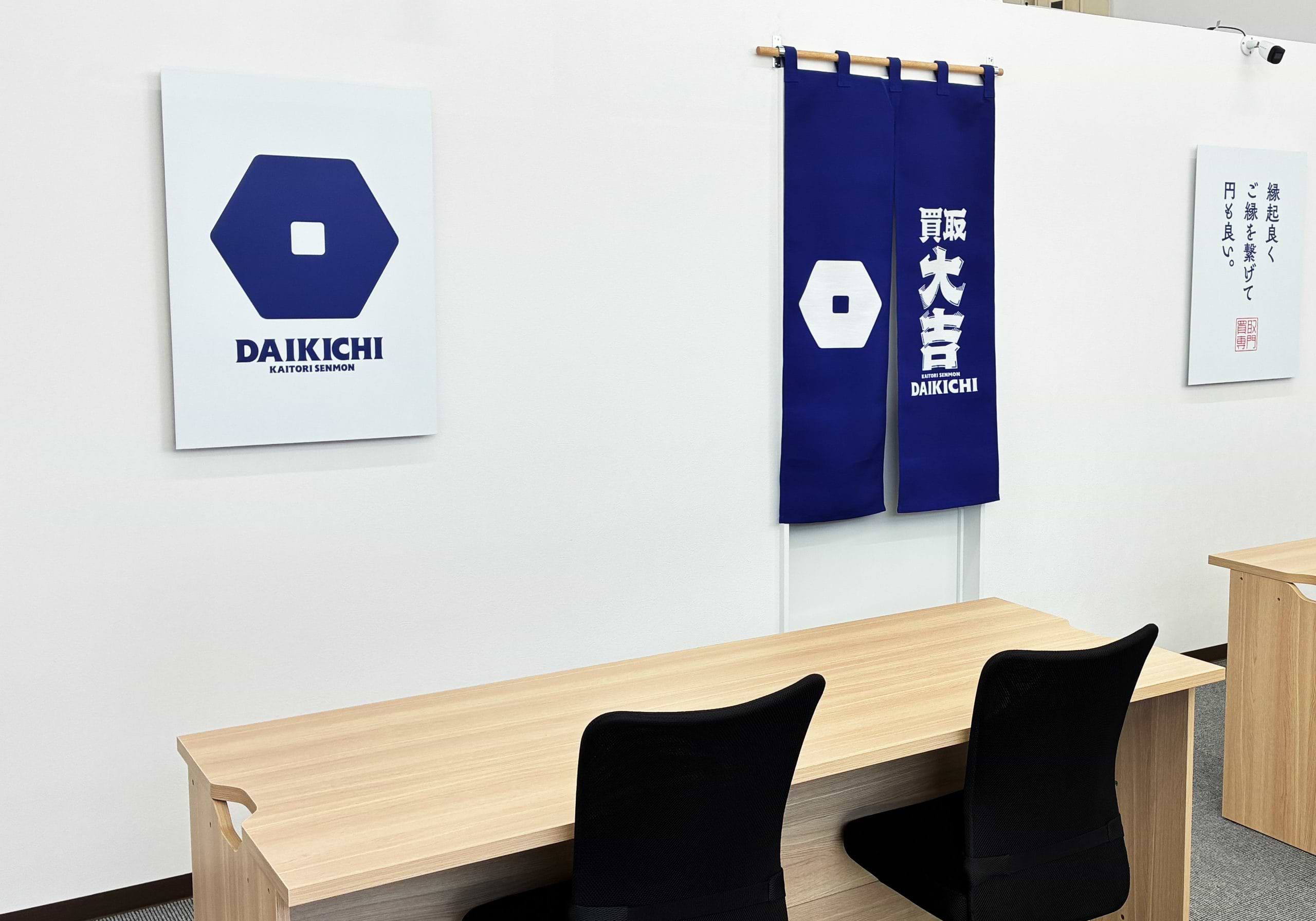 買取大吉 アゼリアガーデン諏訪野店