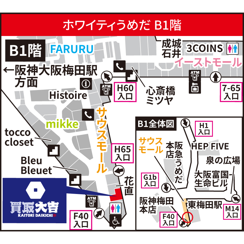 買取大吉 ホワイティうめだ店