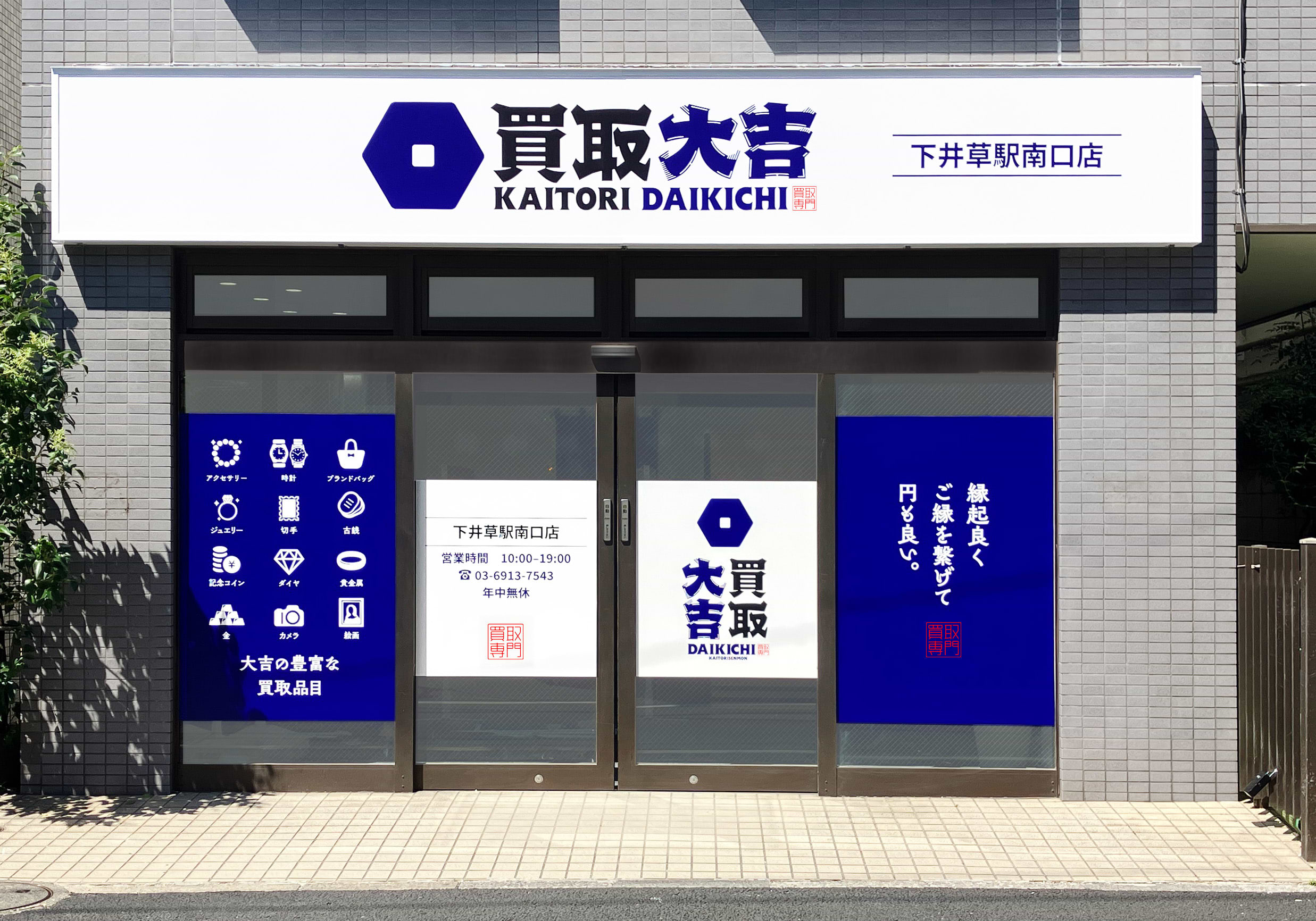 買取大吉 下井草駅南口店