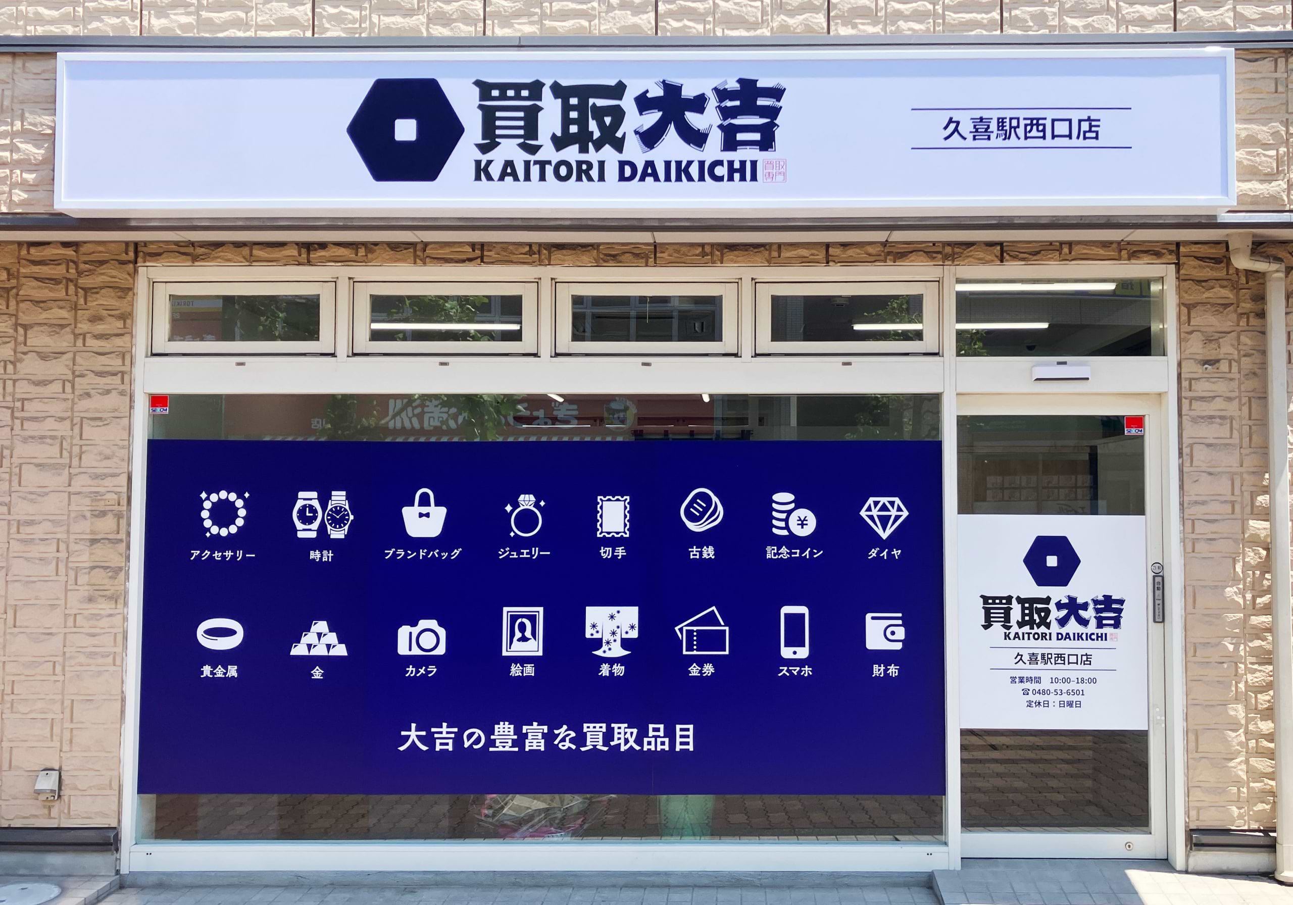 買取大吉 久喜駅西口店