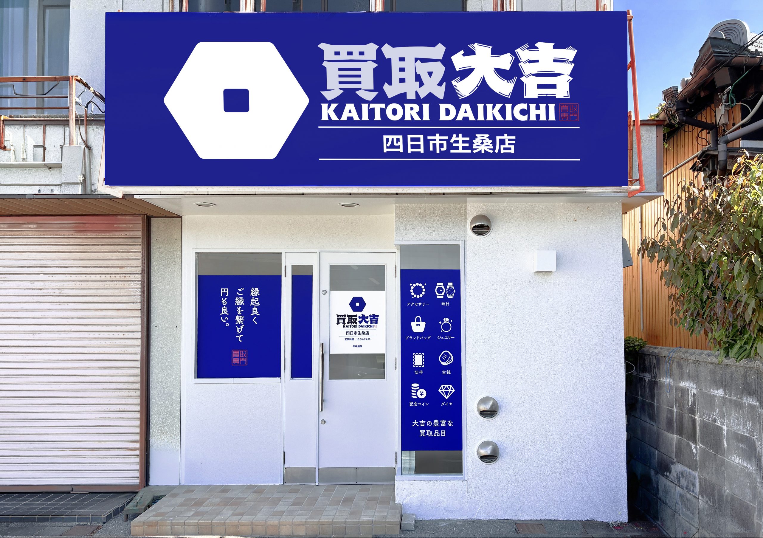 買取大吉 四日市生桑店