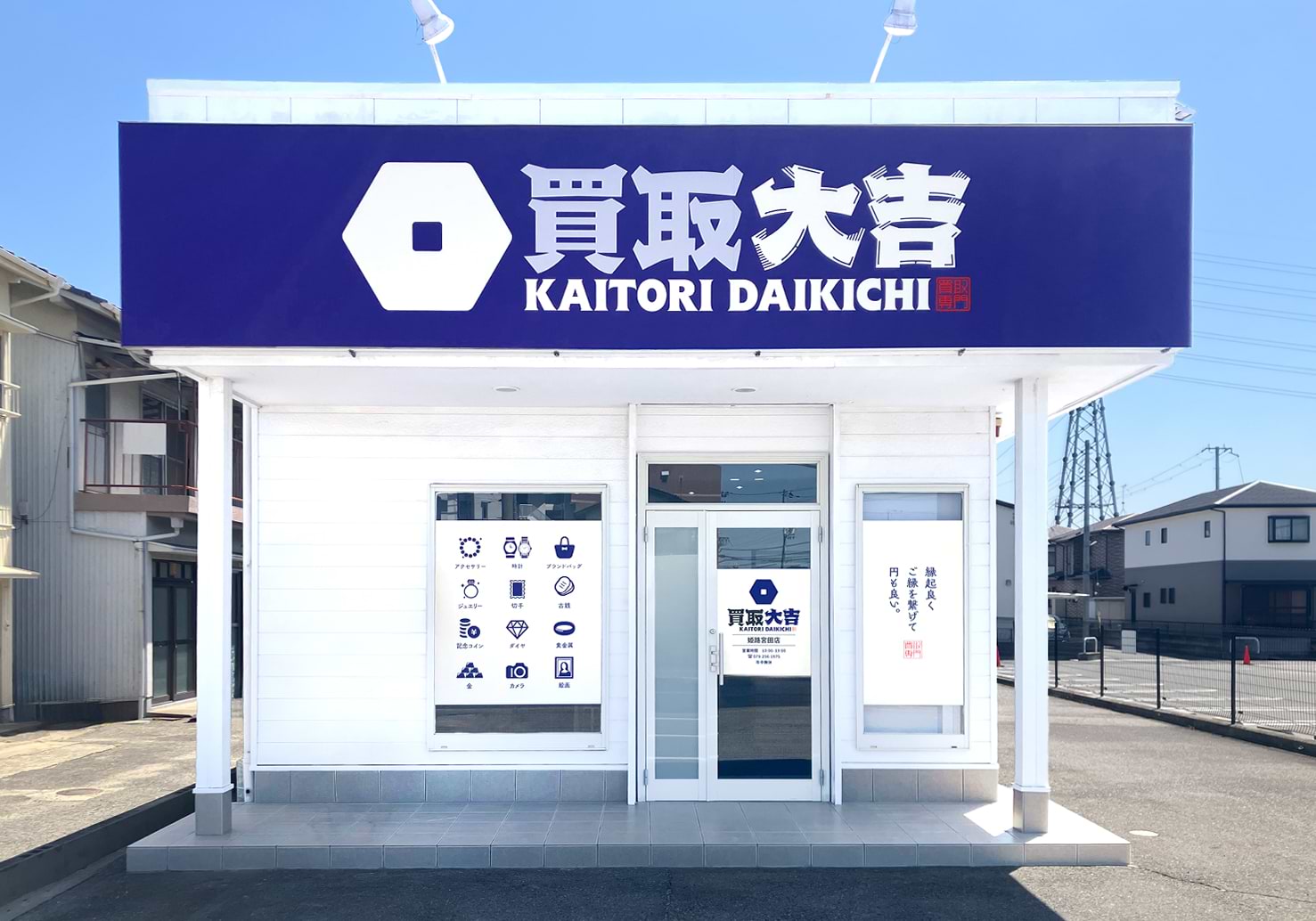 買取大吉 姫路宮田店
