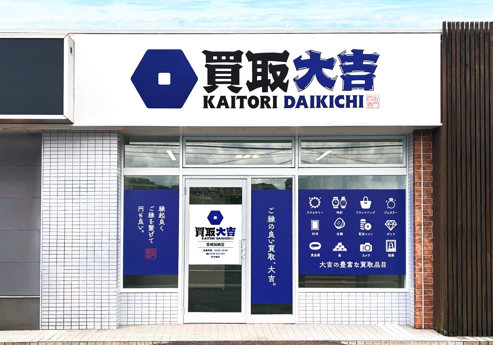買取大吉 宮崎加納店