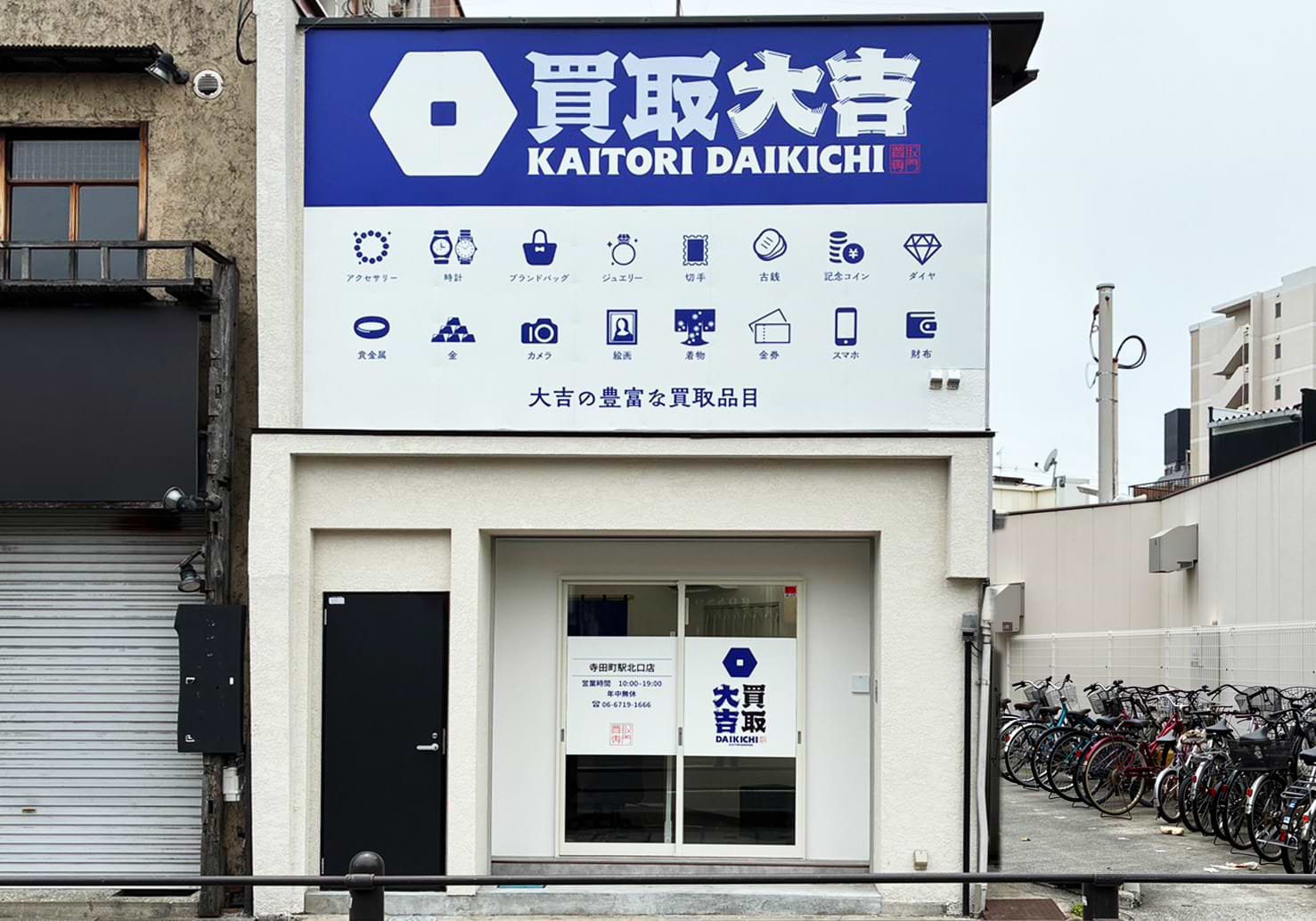買取大吉 寺田町駅北口店