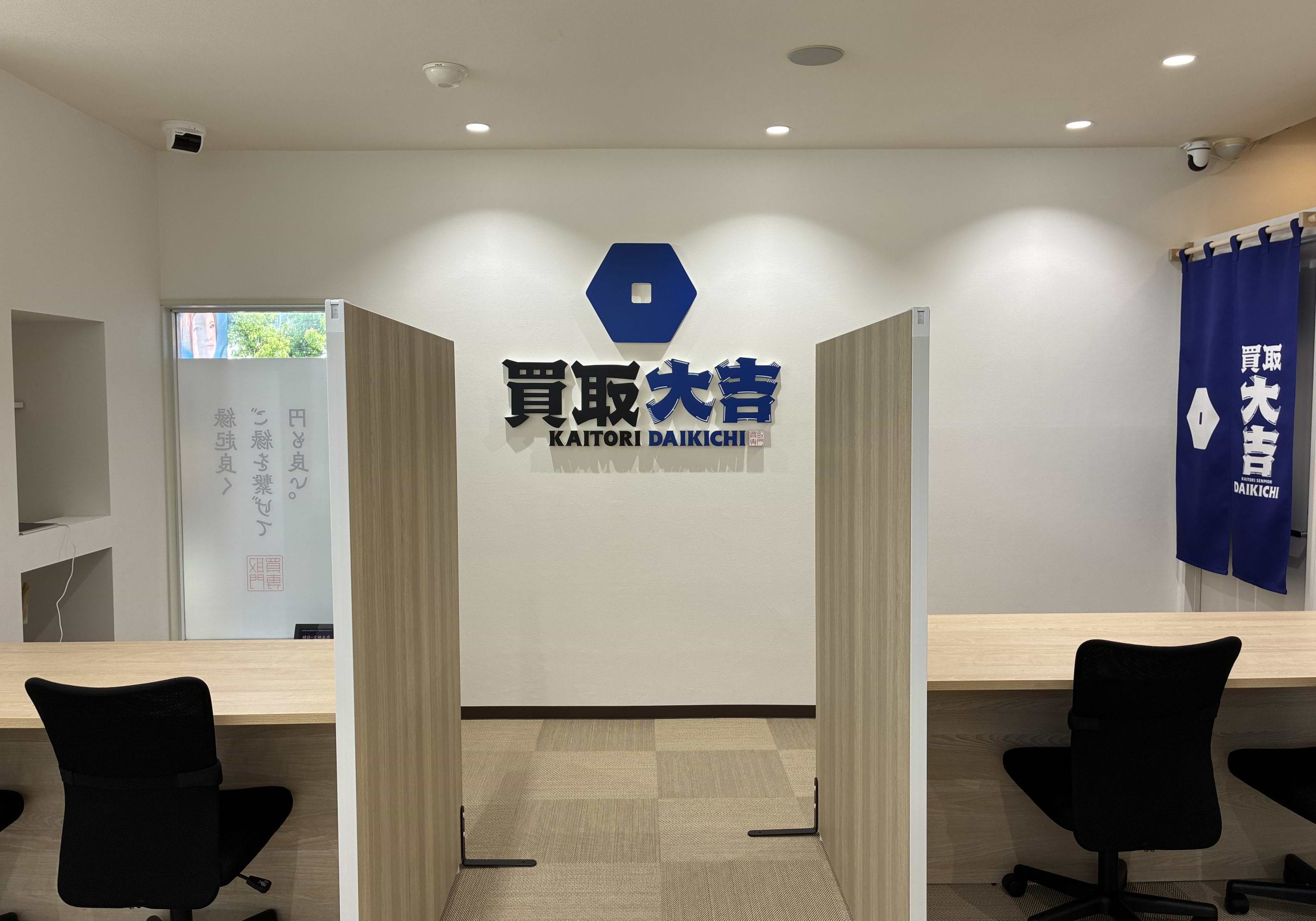 買取大吉 志染駅北店