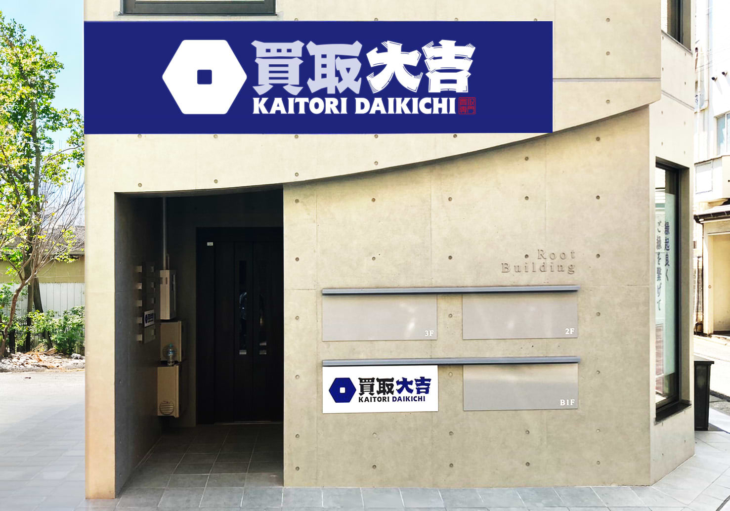 買取大吉 東松原駅前店