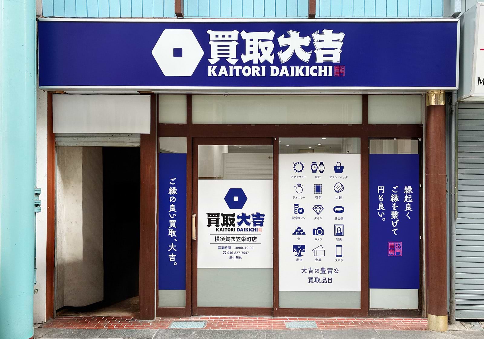 買取大吉 横須賀衣笠栄町店