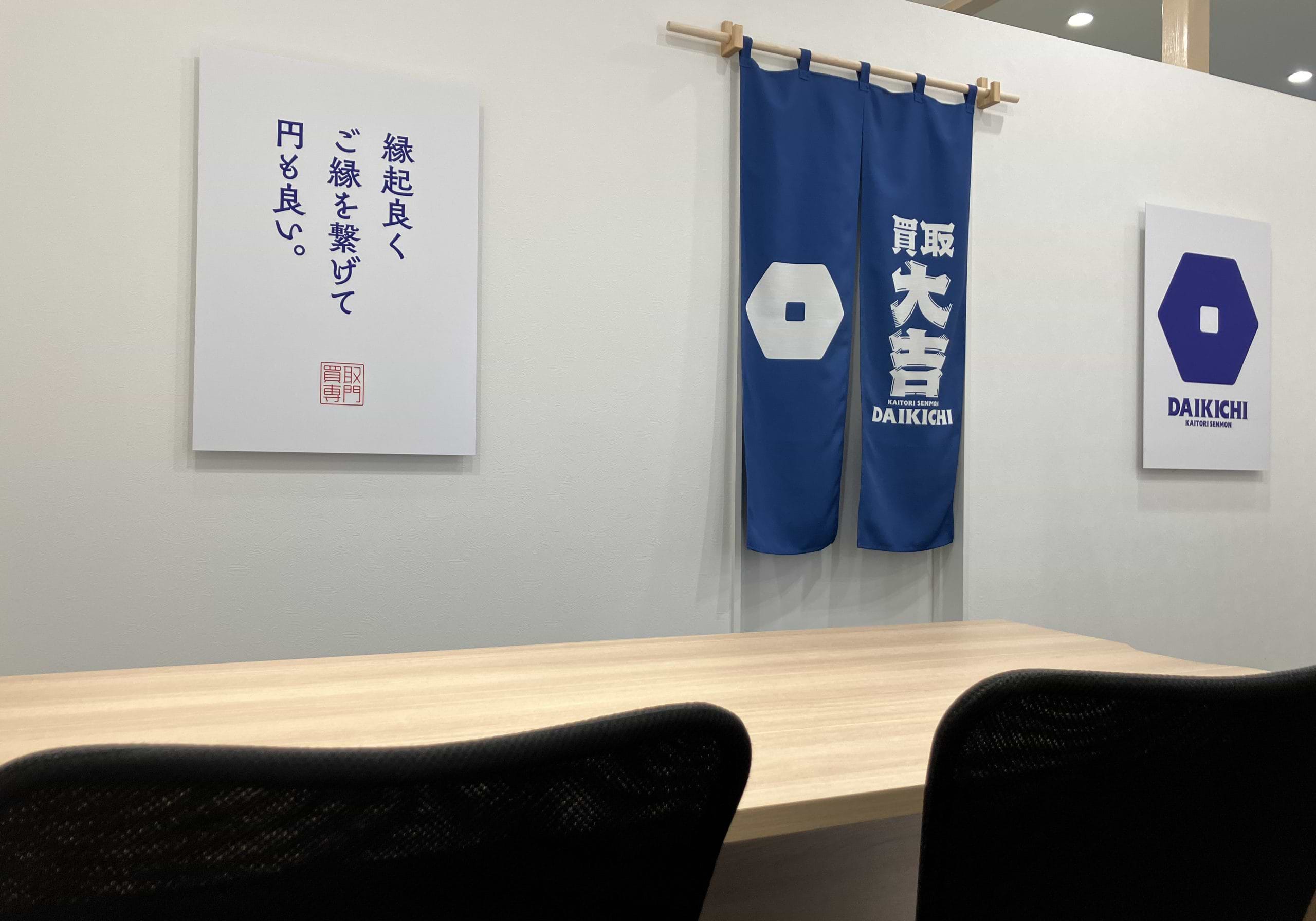 買取大吉 水沢日高店