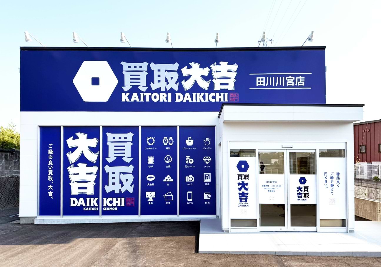 買取大吉 田川川宮店