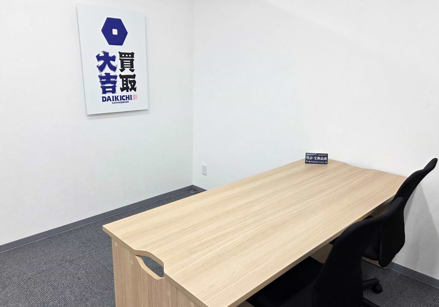 買取大吉 白河高山店